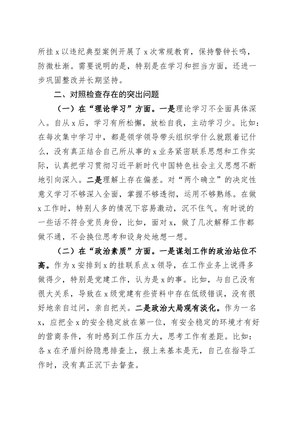 主题教育民主生活会个人对照检查材料（含案例剖析，学习、素质、能力、担当作为、作风、廉洁，检视剖析，发言提纲，上年度整改202309）_第2页