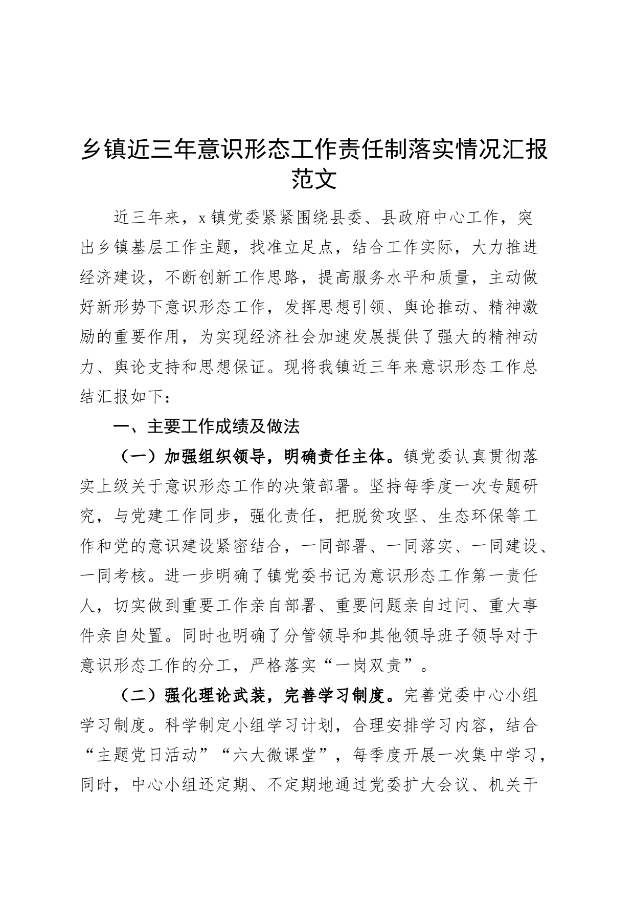 乡镇街道近三年意识形态工作责任制落实情况汇报工作总结报告_第1页