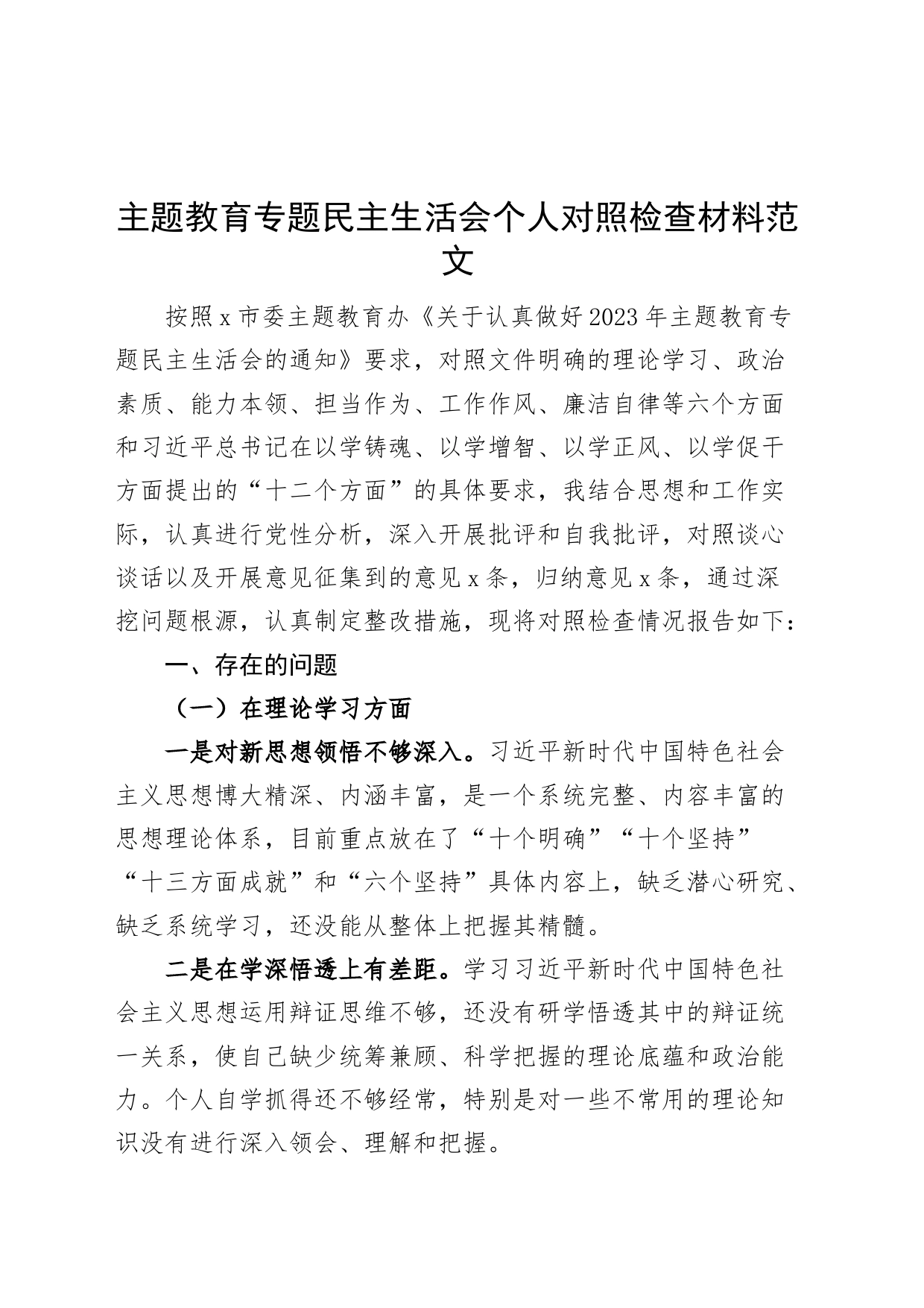 主题教育民主生活会个人对照检查材料（学习、素质、能力、担当作为、作风、廉洁，检视剖析，六个方面，发言提纲20230901）_第1页