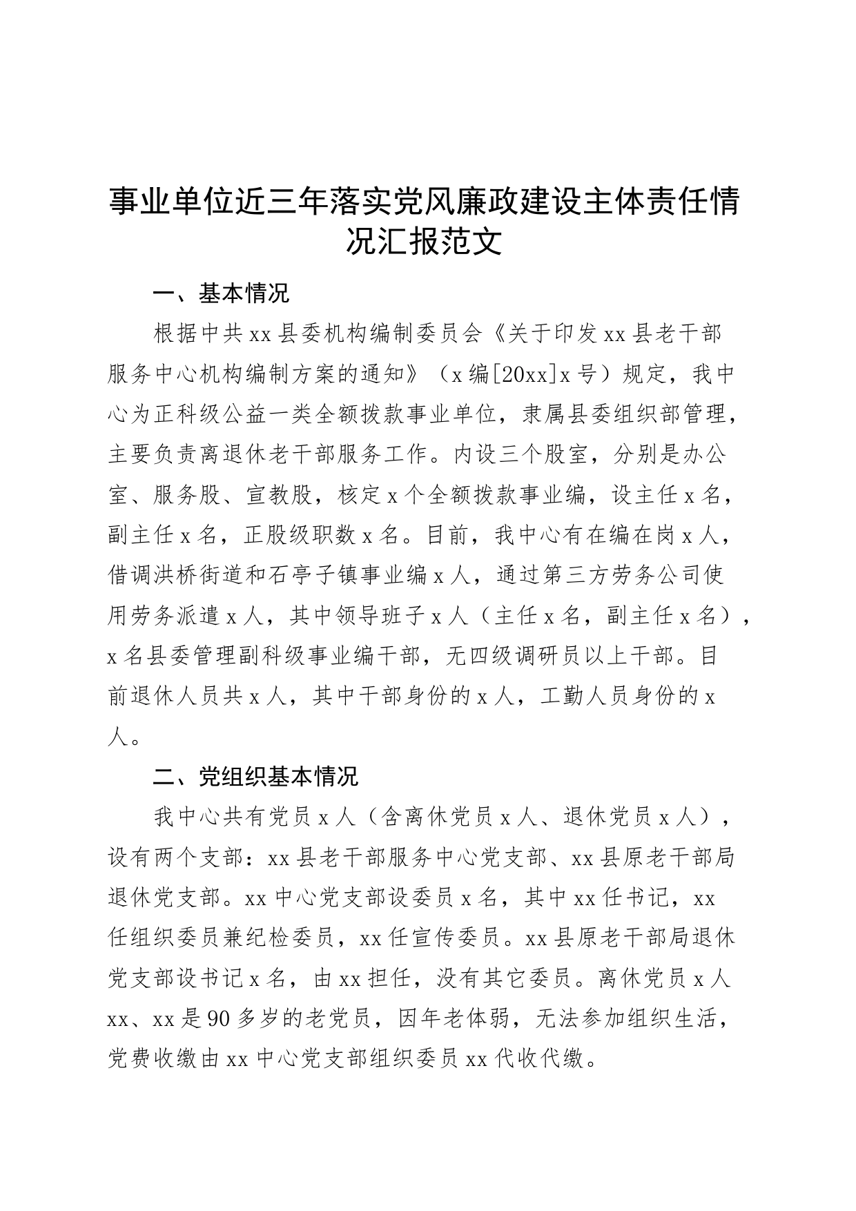 事业单位近三年落实党风廉政建设主体责任情况汇报（县老干部服务中心，工作总结报告）_第1页