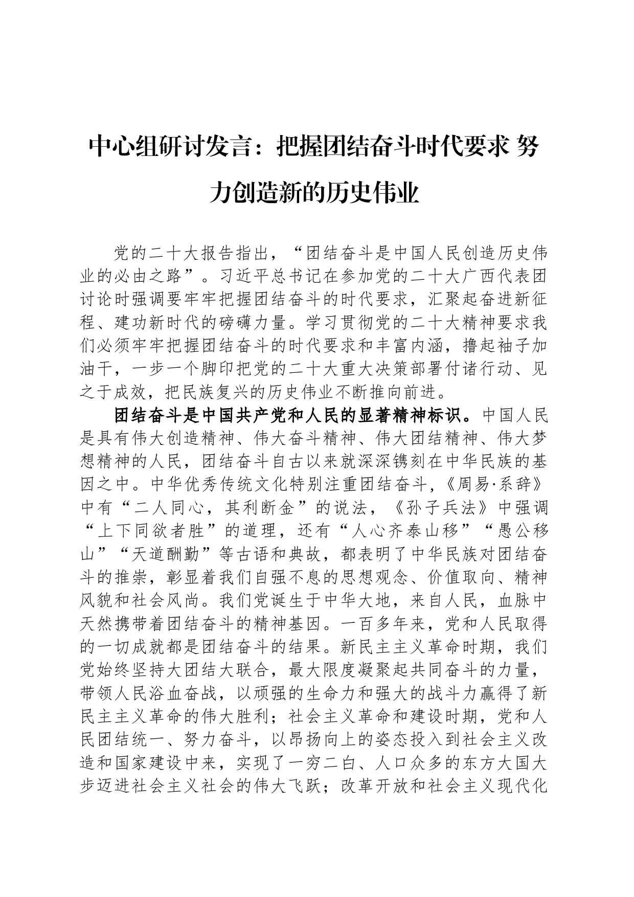 中心组研讨发言：把握团结奋斗时代要求 努力创造新的历史伟业_第1页