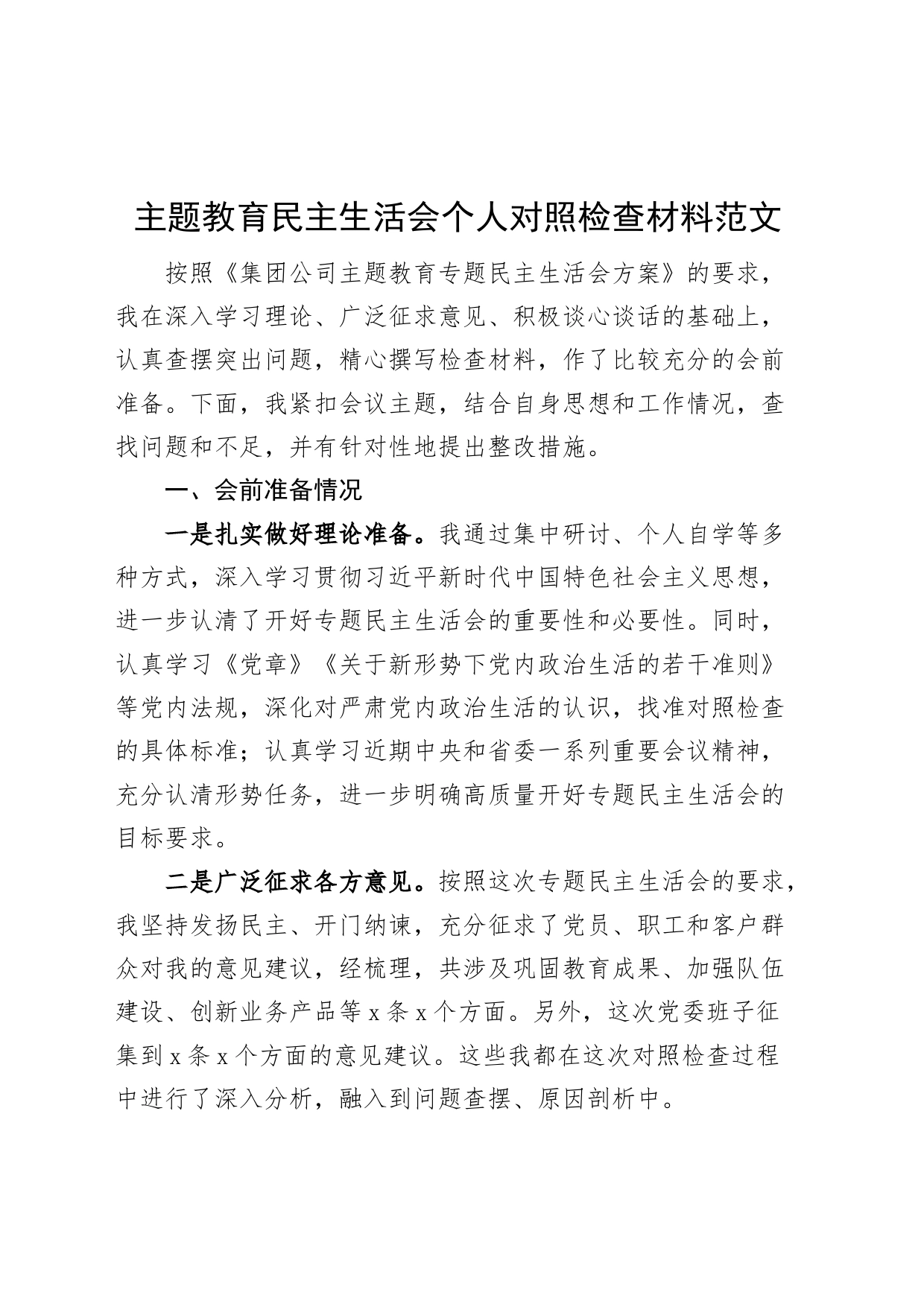 主题教育民主生活会个人对照检查材料（检视剖析、发言提纲，集团公司企业）_第1页