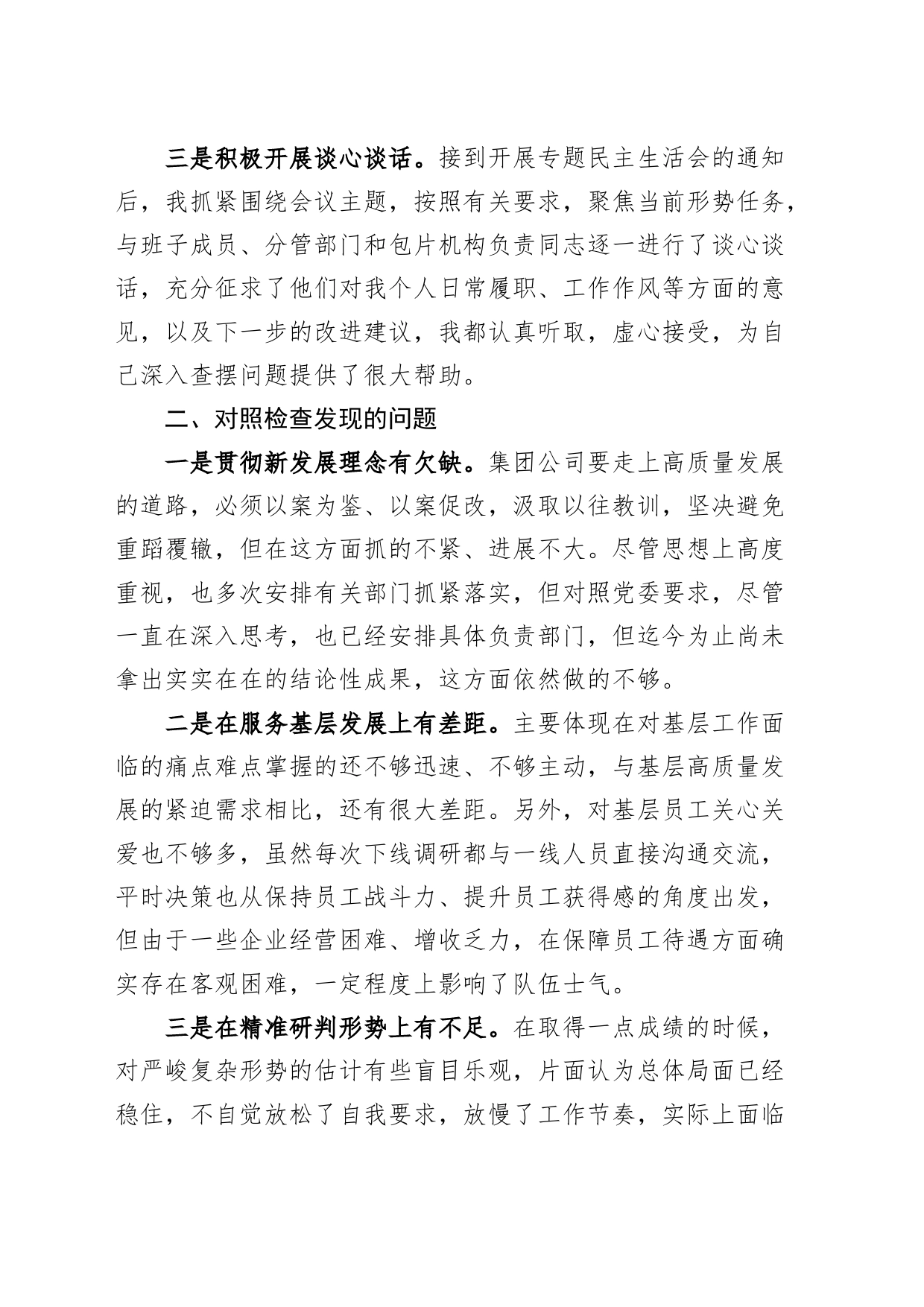 主题教育民主生活会个人对照检查材料（检视剖析、发言提纲，集团公司企业）_第2页