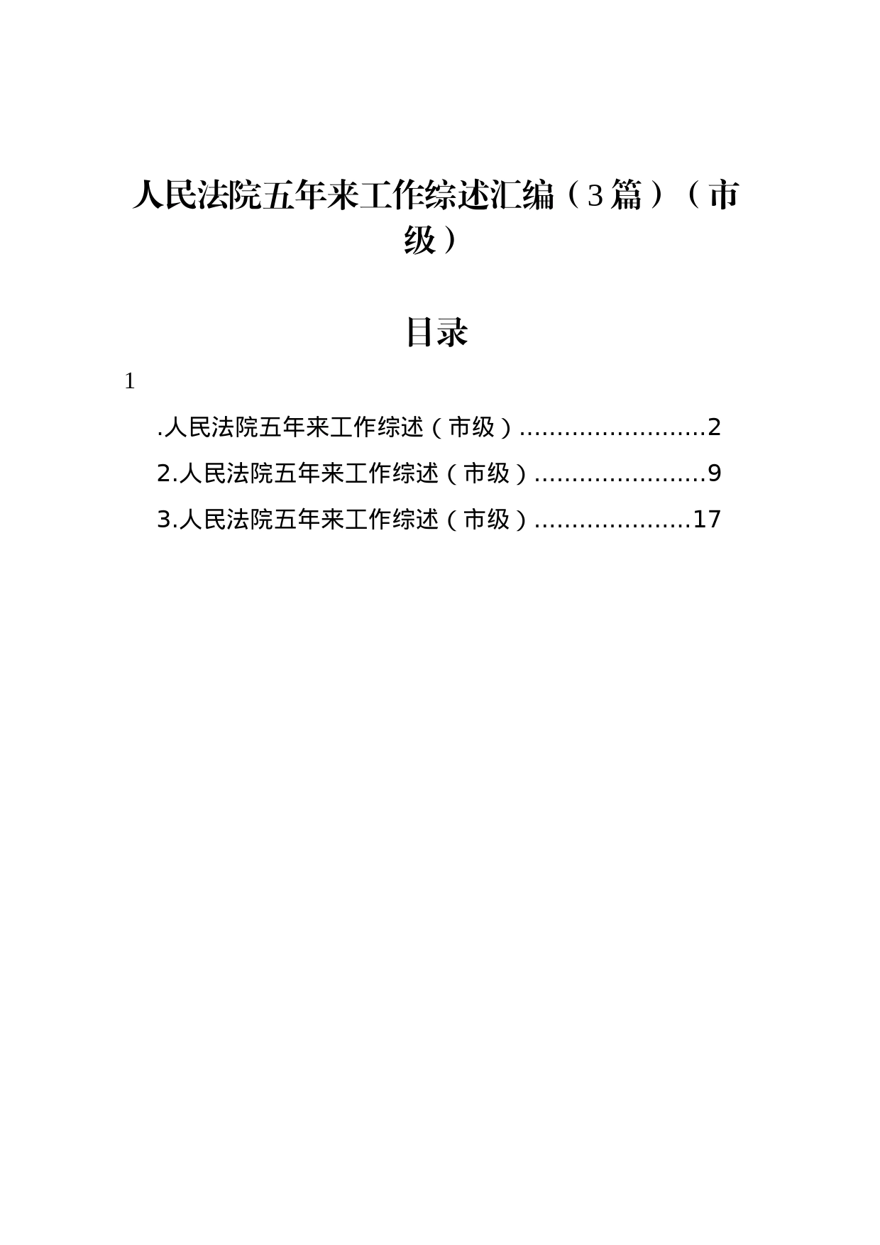 人民法院五年来工作综述汇编（3篇）（市级）_第1页