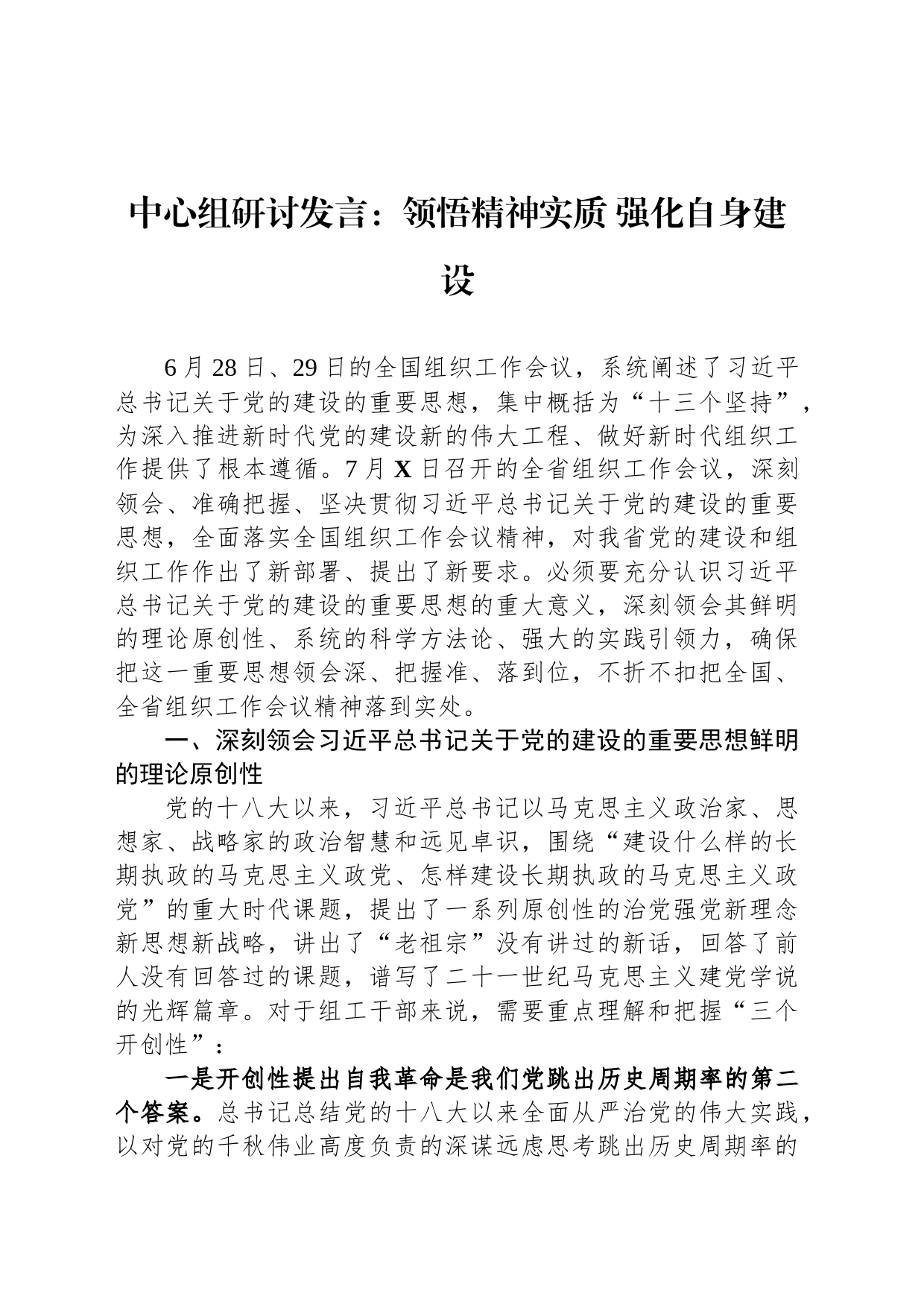 中心组研讨发言：领悟精神实质 强化自身建设_第1页