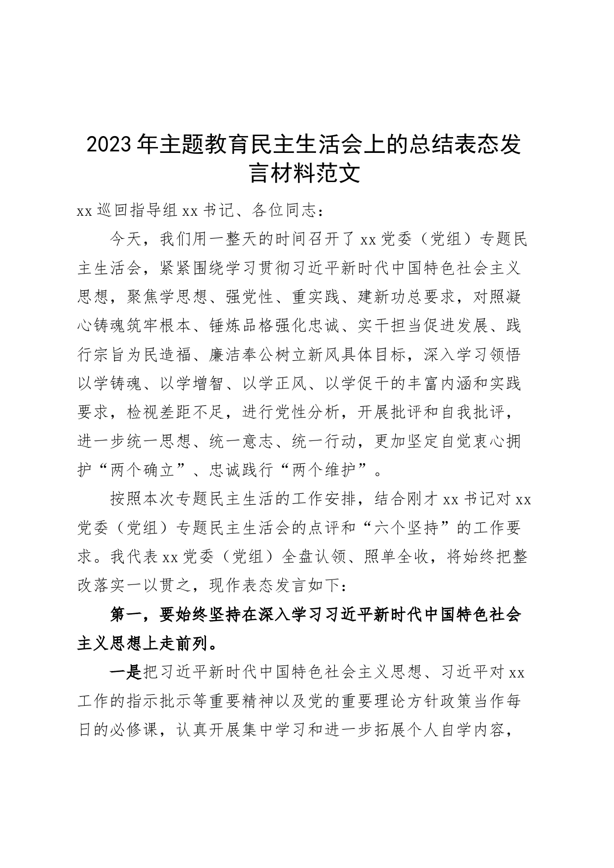 主题教育民主生活会总结表态发言材料_第1页