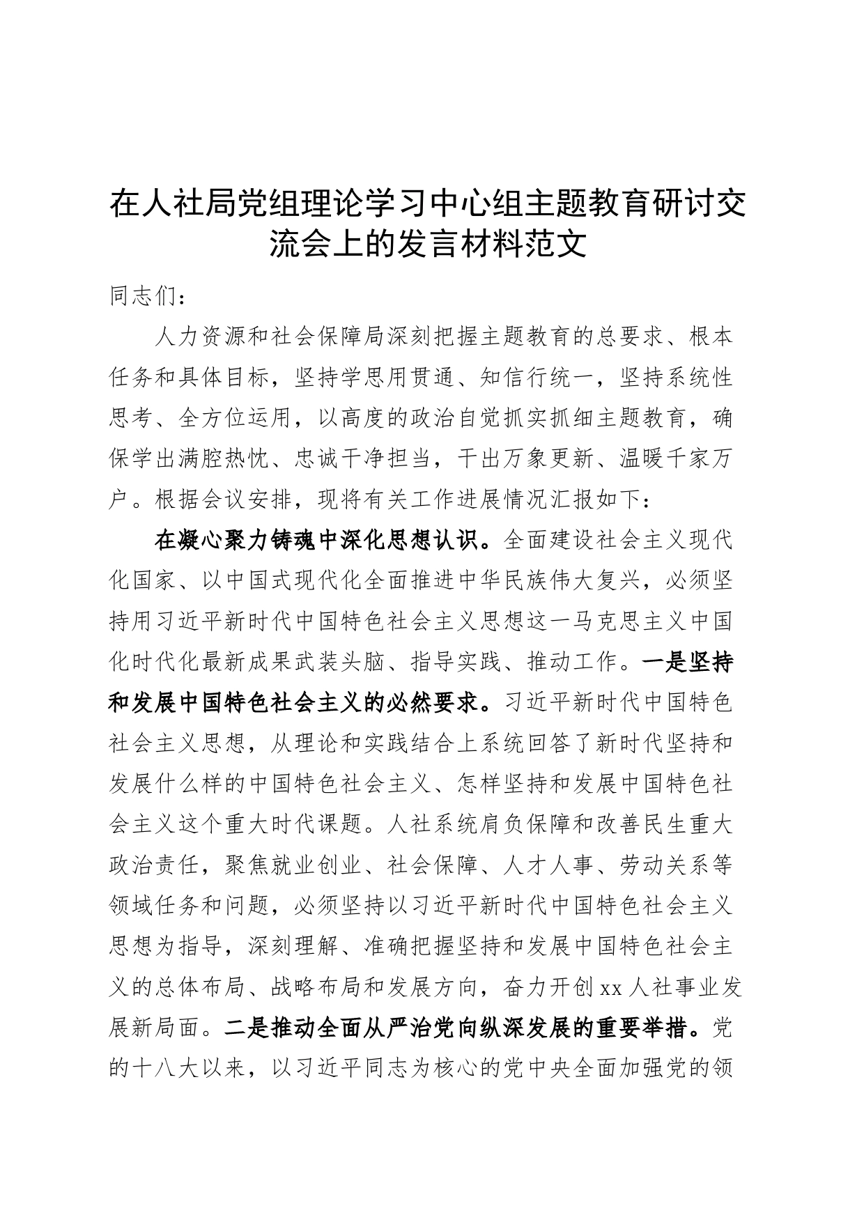 人社局党组理论学习中心组主题教育研讨发言材料学习心得体会_第1页