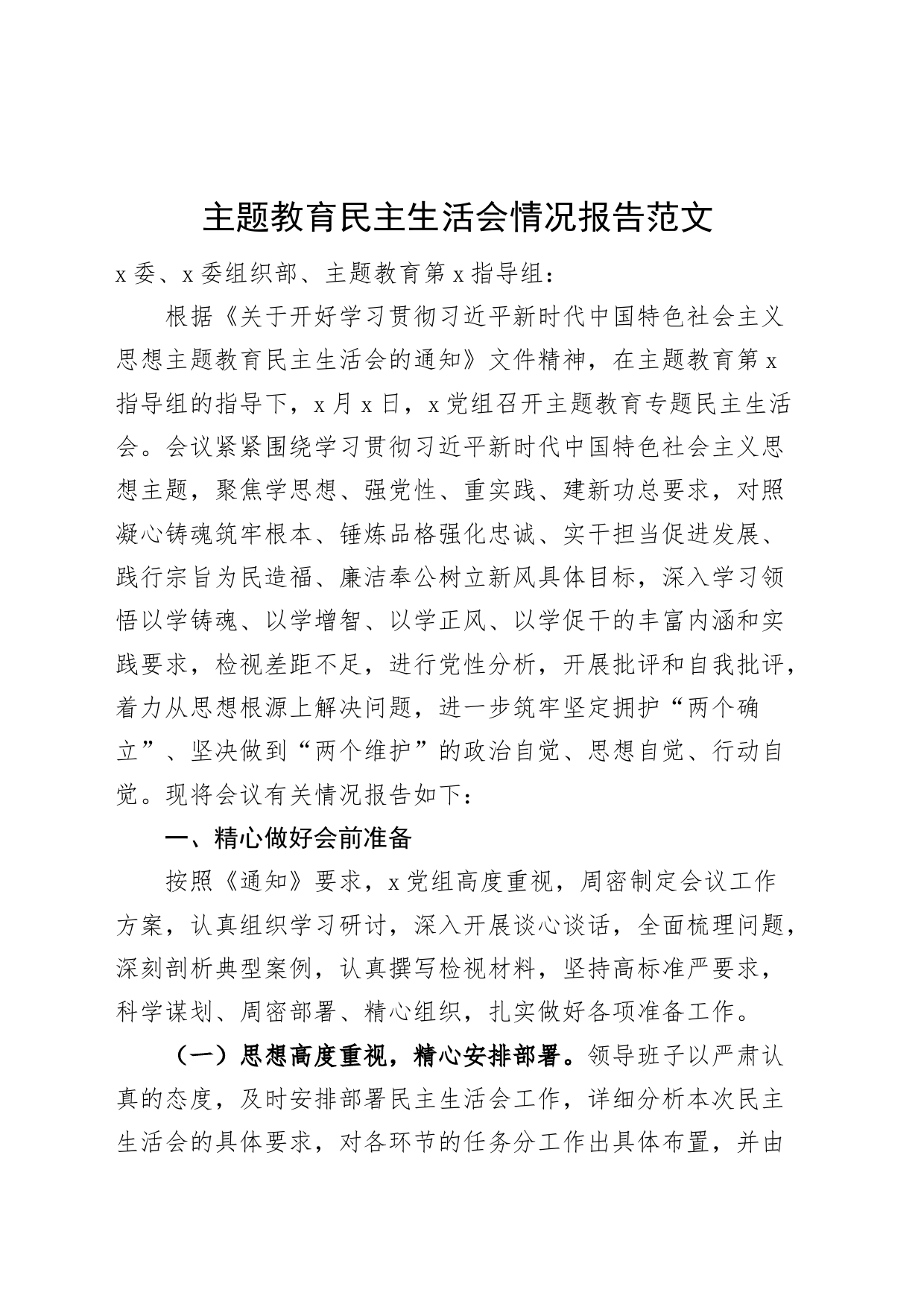 主题教育民主生活会情况报告工作汇报总结202309_第1页