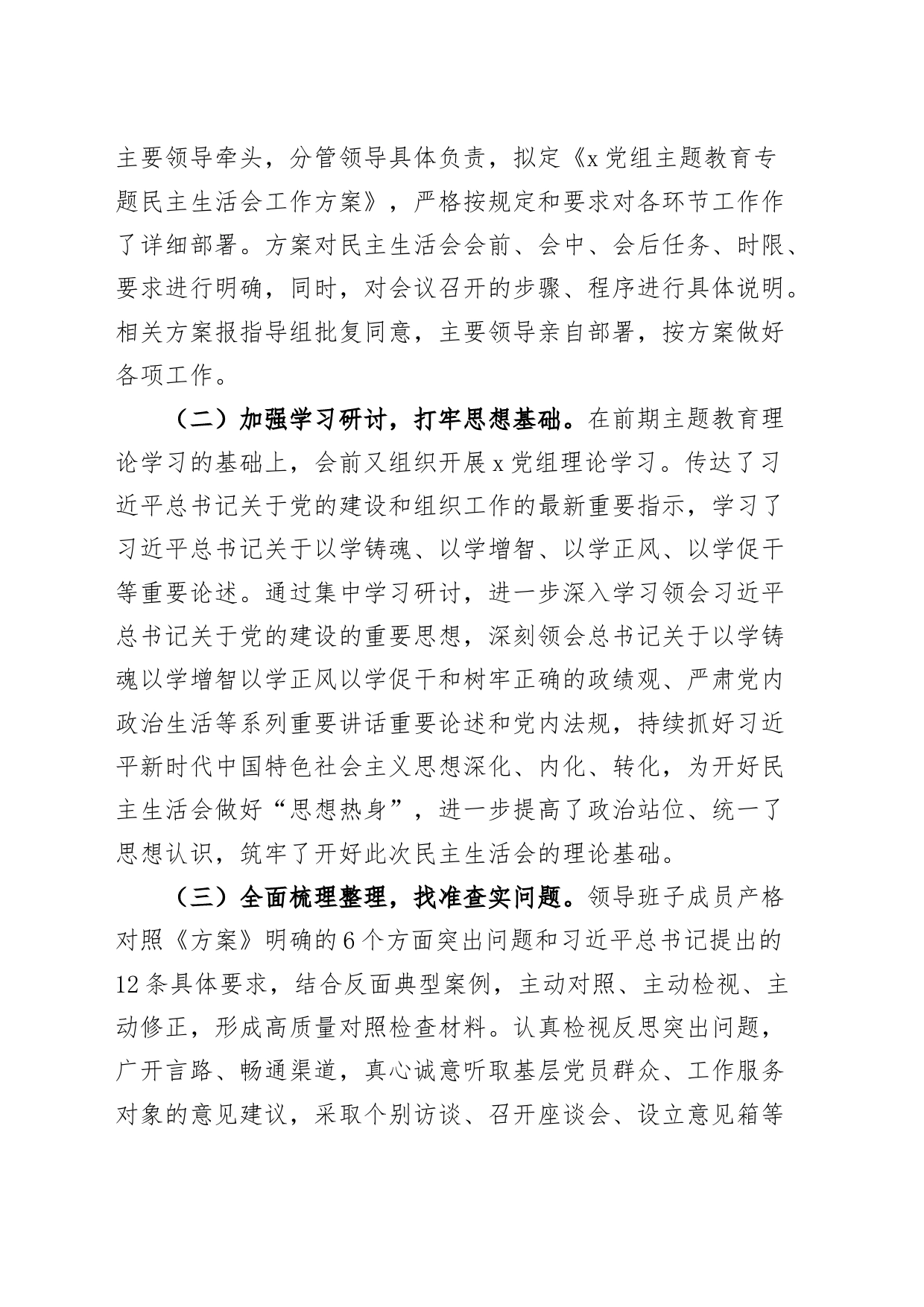 主题教育民主生活会情况报告工作汇报总结202309_第2页