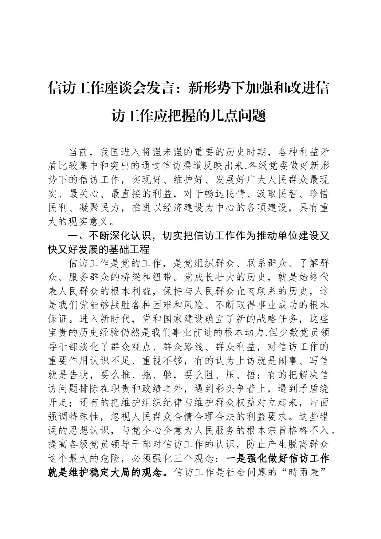 信访工作座谈会发言：新形势下加强和改进信访工作应把握的几点问题_第1页