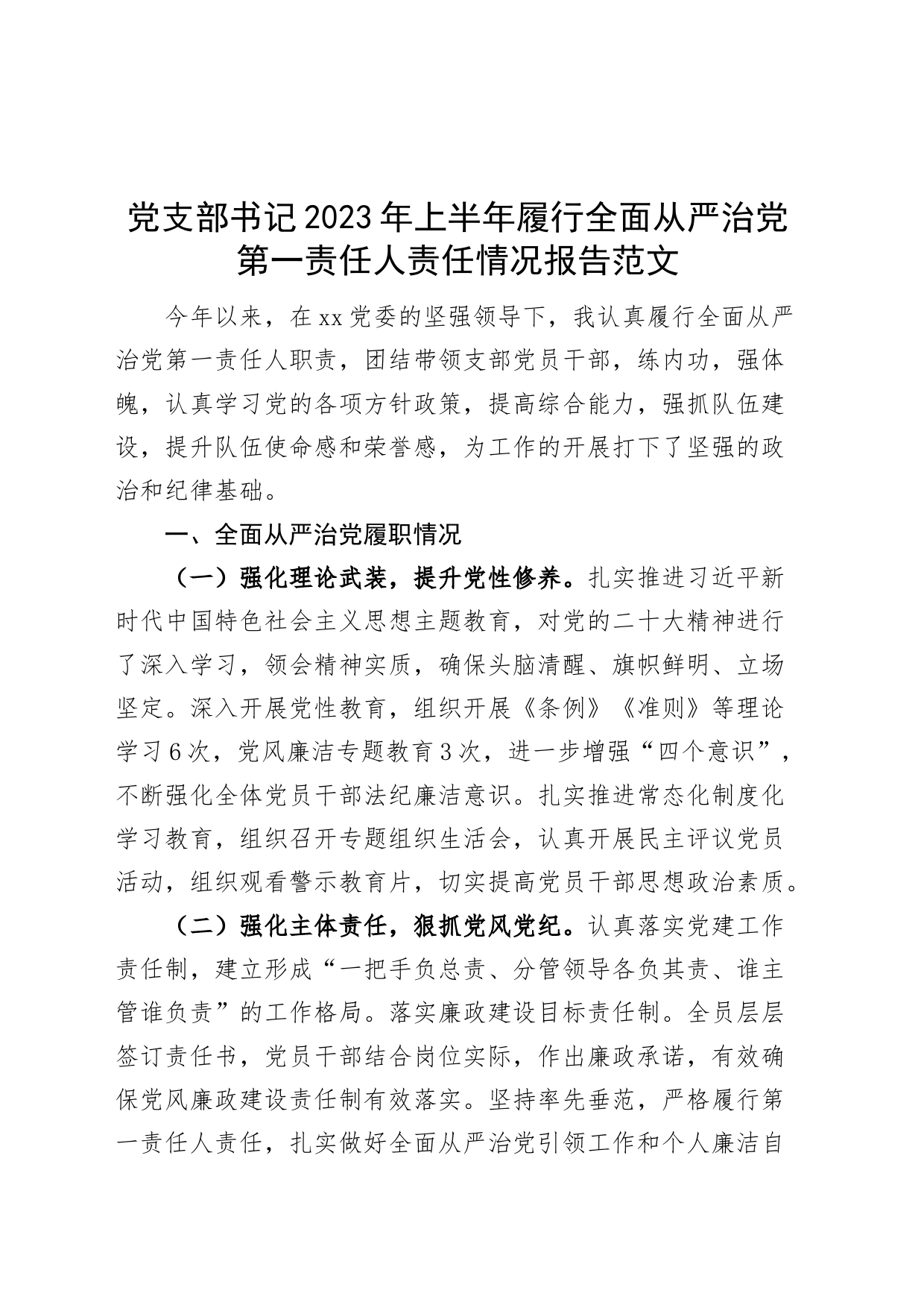 党支部书记2023年上半年履行全面从严治党第一责任人责任报告（工作汇报总结）_第1页