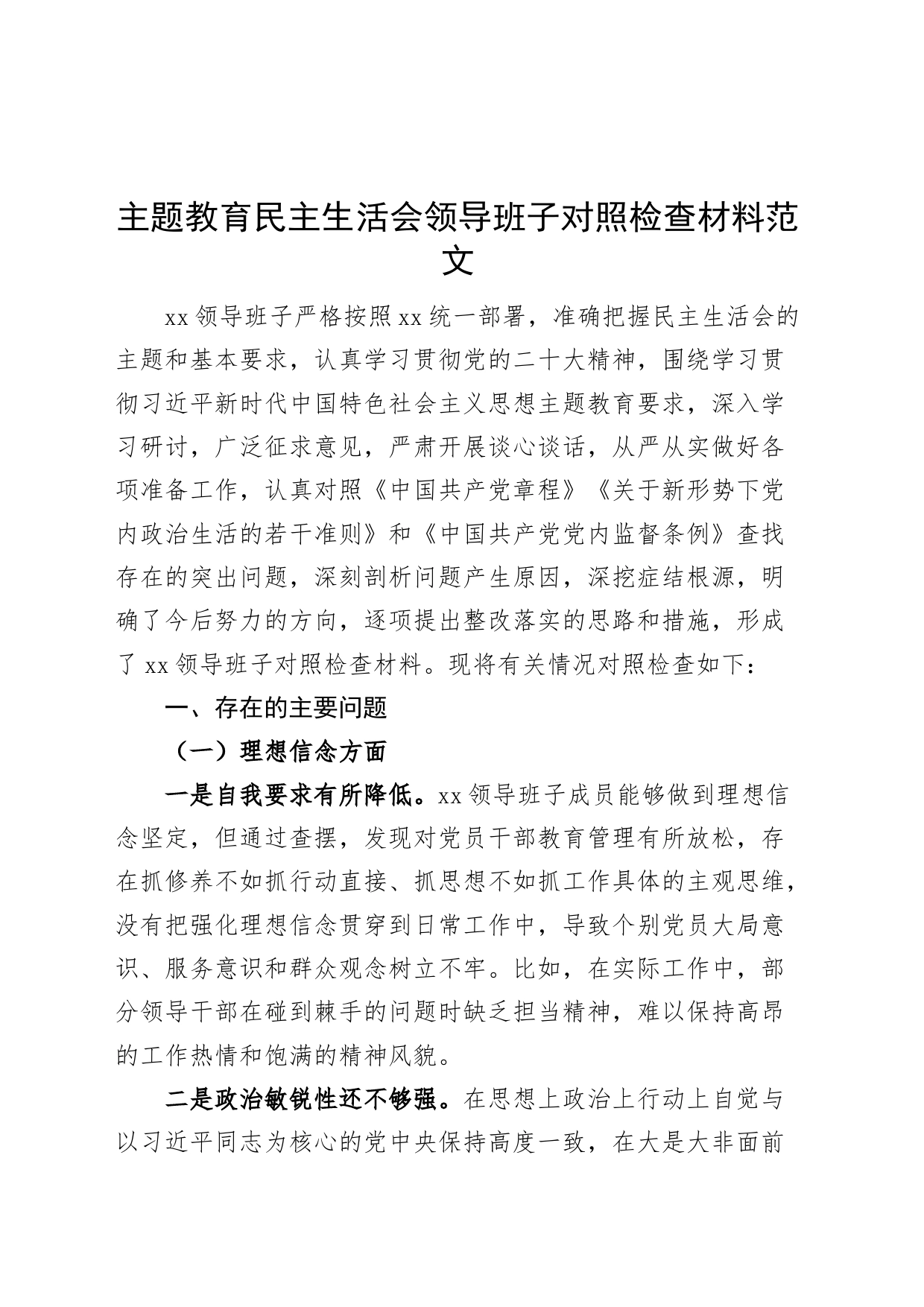 主题教育民主生活会领导班子对照检查材料（理想信念、纪律规矩、作风、担当作为、组织生活、从严治党，检视剖析，发言提纲）_第1页