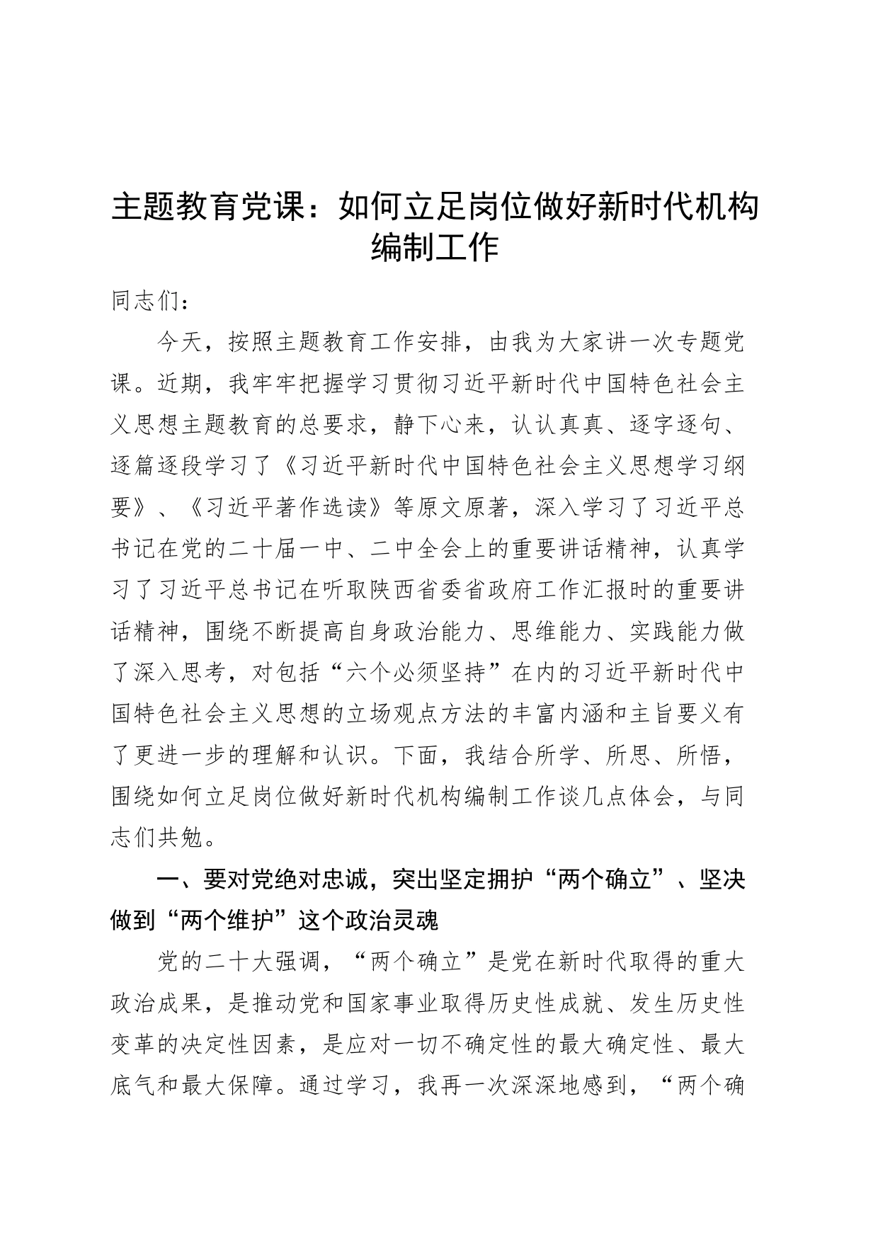 主题教育党课如何立足岗位做好新时代机构编制工作编办讲稿_第1页