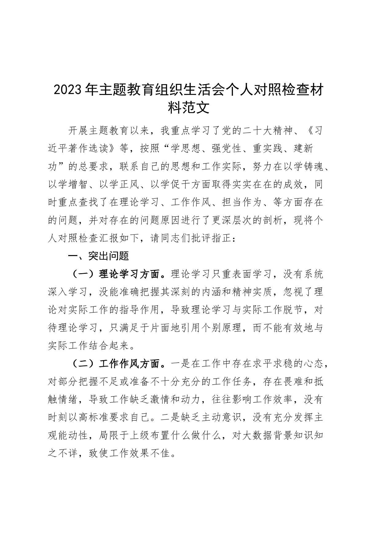 主题教育组织生活会个人对照检查材料学习作风担当作为廉洁自律检视剖析发言提纲_第1页