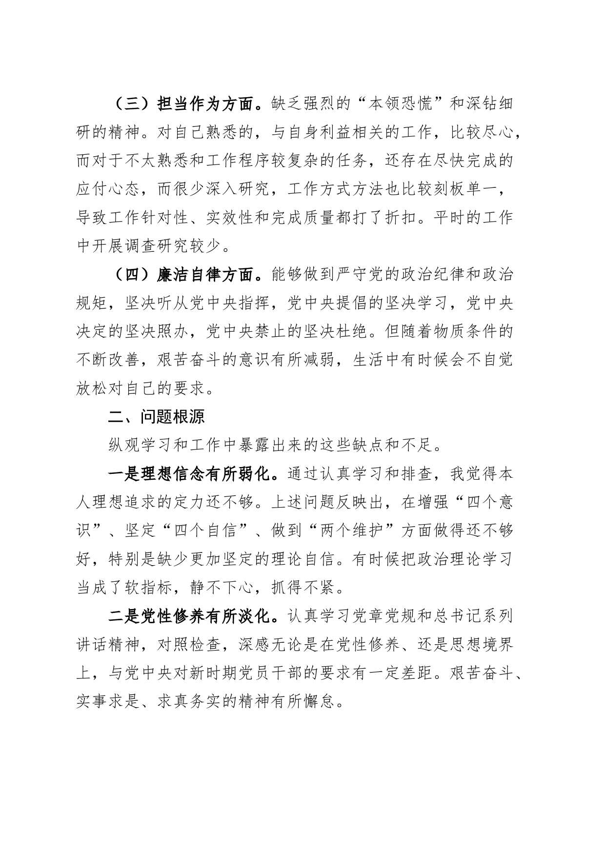 主题教育组织生活会个人对照检查材料学习作风担当作为廉洁自律检视剖析发言提纲_第2页