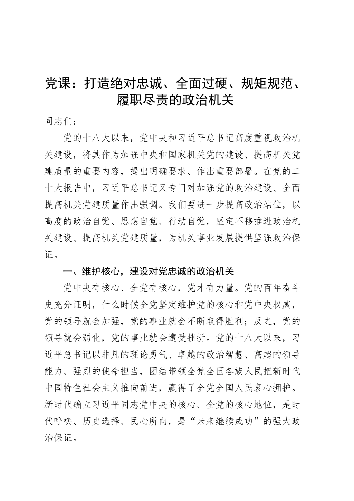 党课打造忠诚政治机关讲稿_第1页