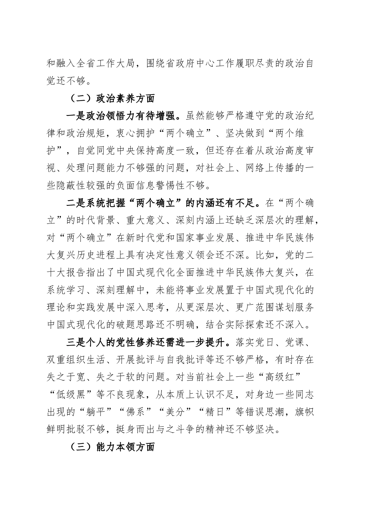 主题教育组织生活会个人对照检查材料学习素质能力担当作为作风廉洁发言提纲检视剖析_第2页