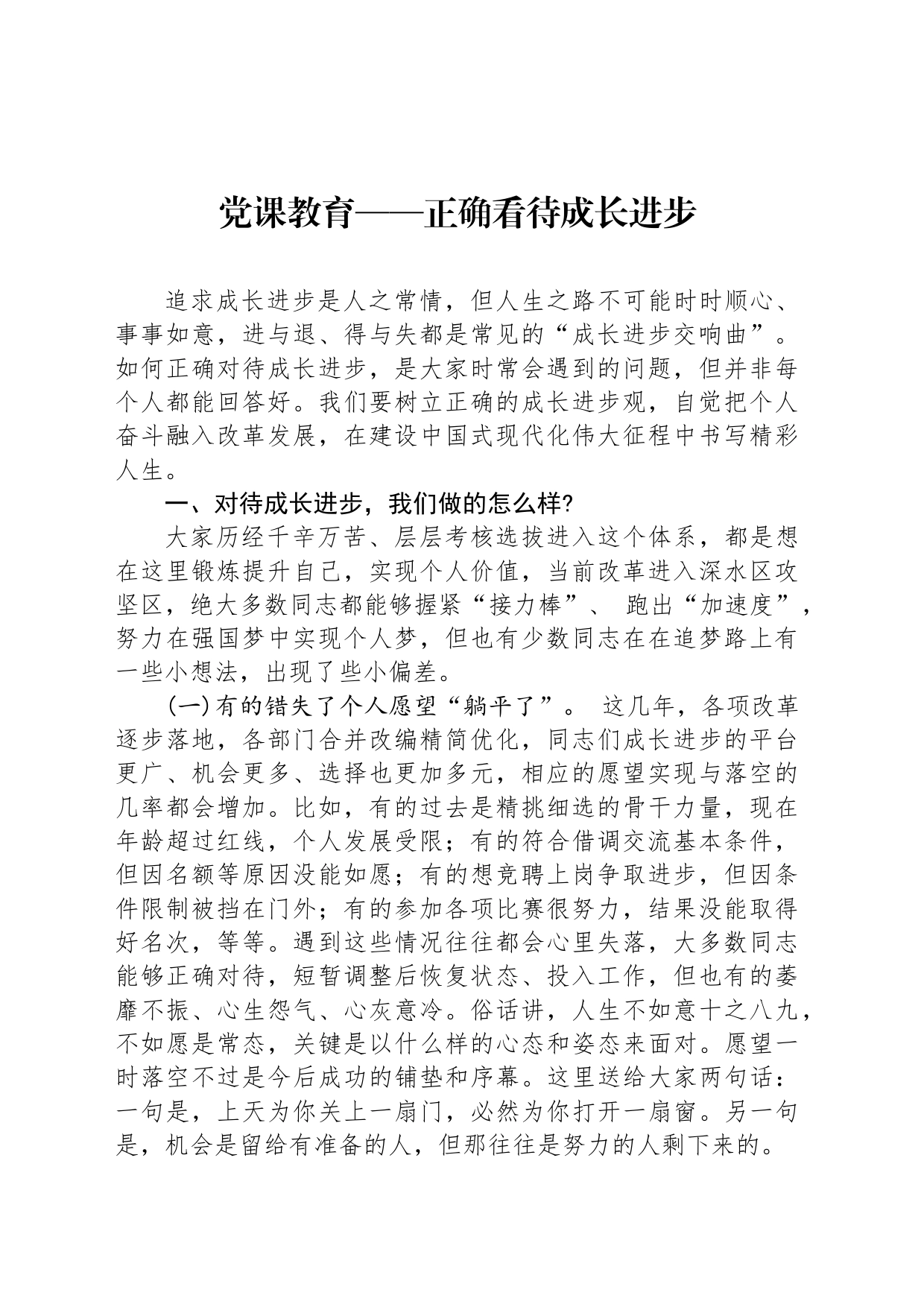 党课教育——正确看待成长进步_第1页