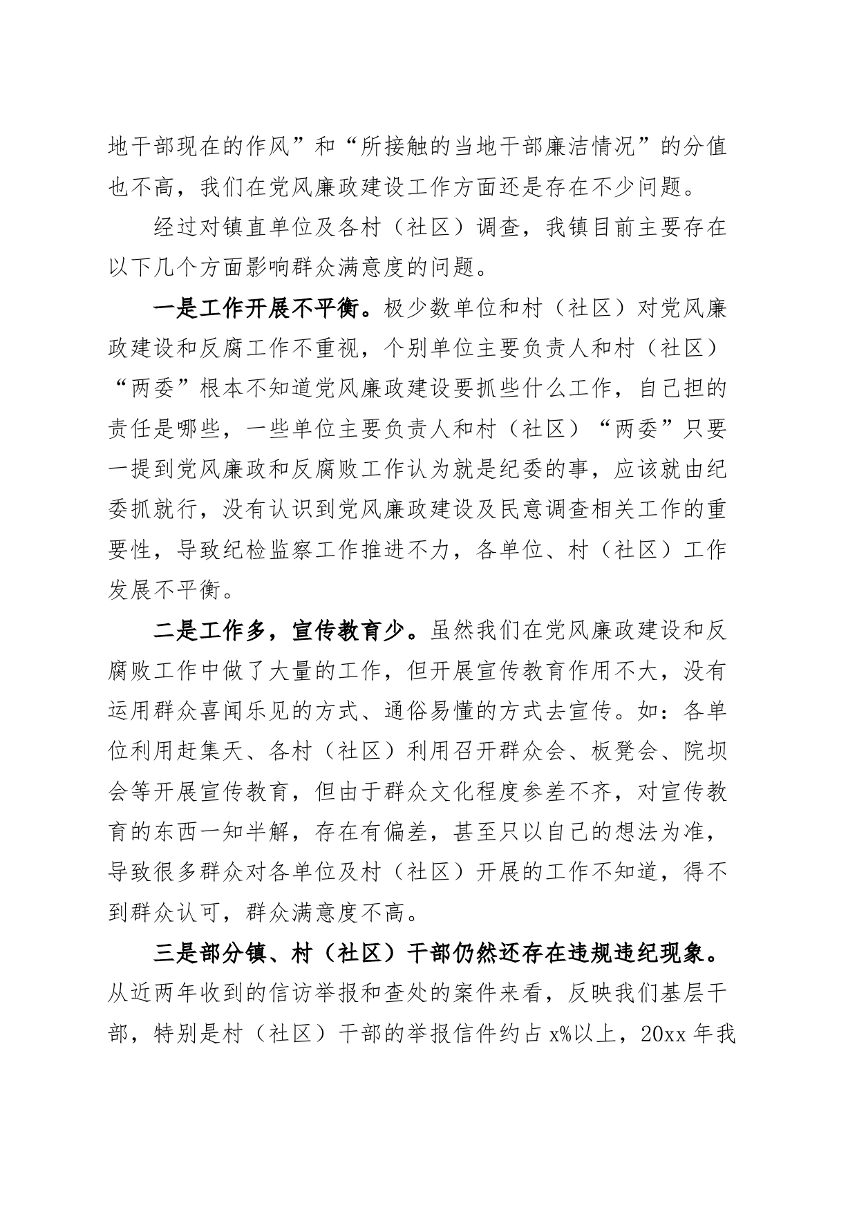 乡镇街道党风廉政建设社会民意调查报告_第2页