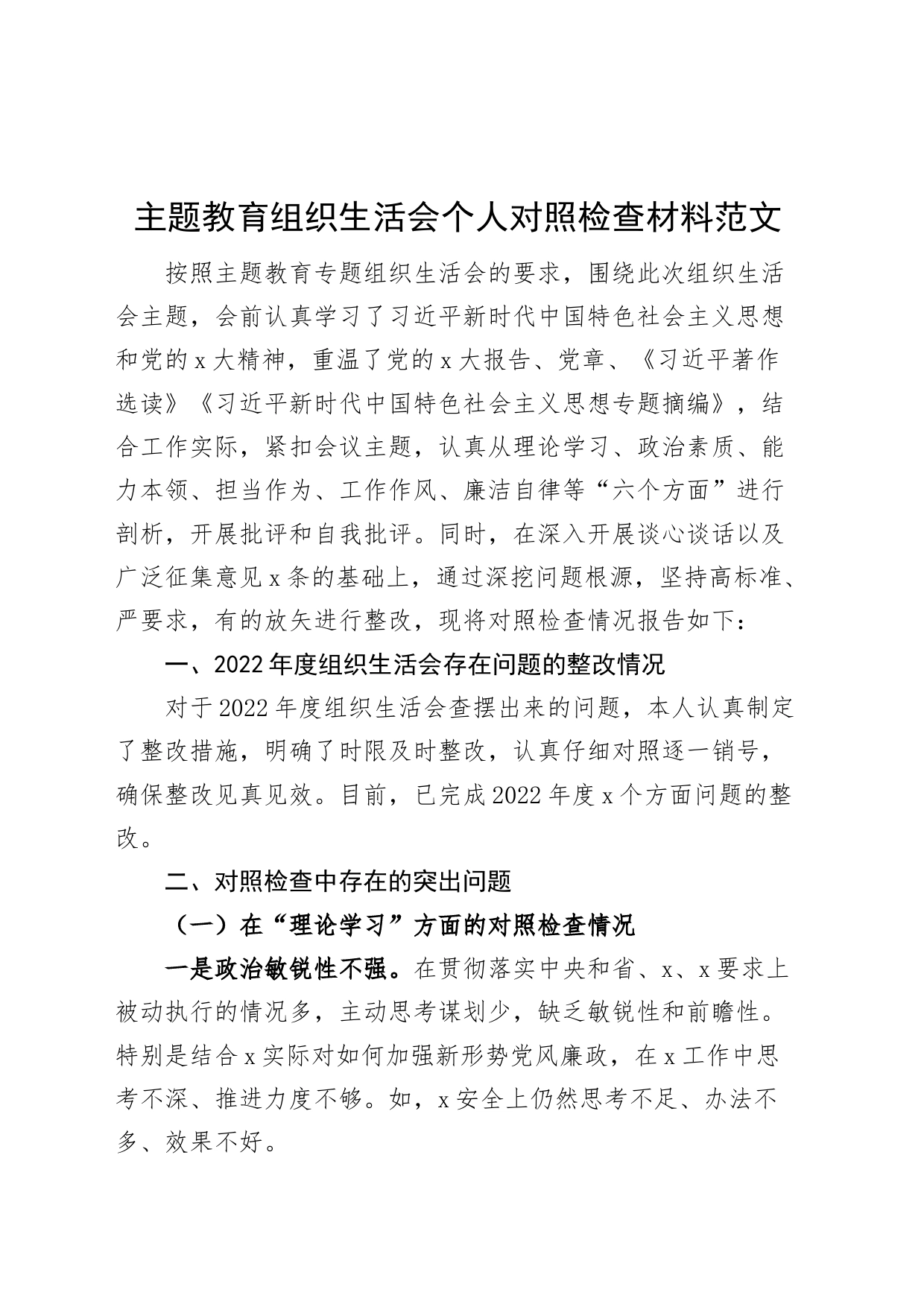 主题教育组织生活会个人对照检查材料（学习、素质、能力、担当作为、作风、廉洁，检视剖析，发言提纲，六个方面）_第1页