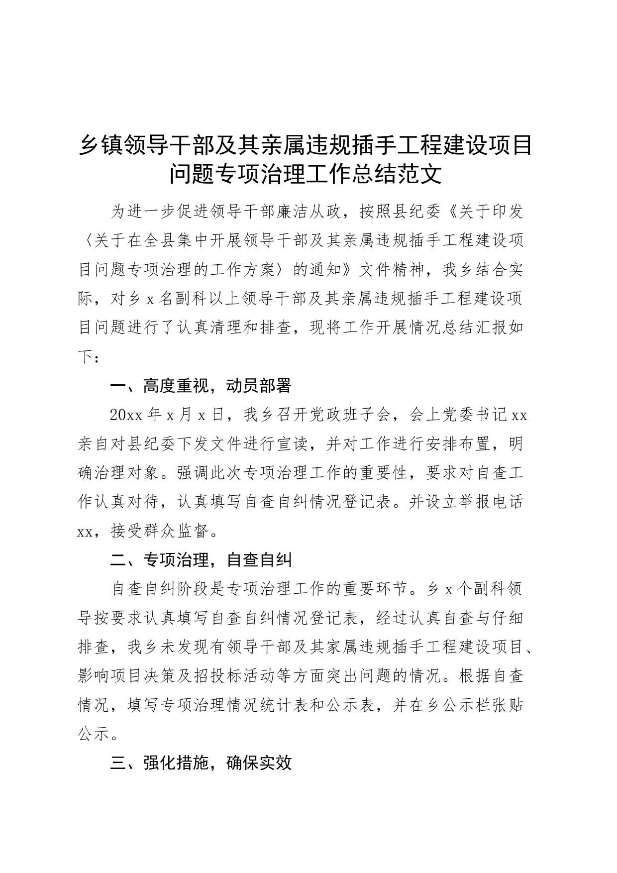 乡镇街道领导干部及其亲属违规插手工程建设项目问题专项治理工作总结整治汇报报告_第1页