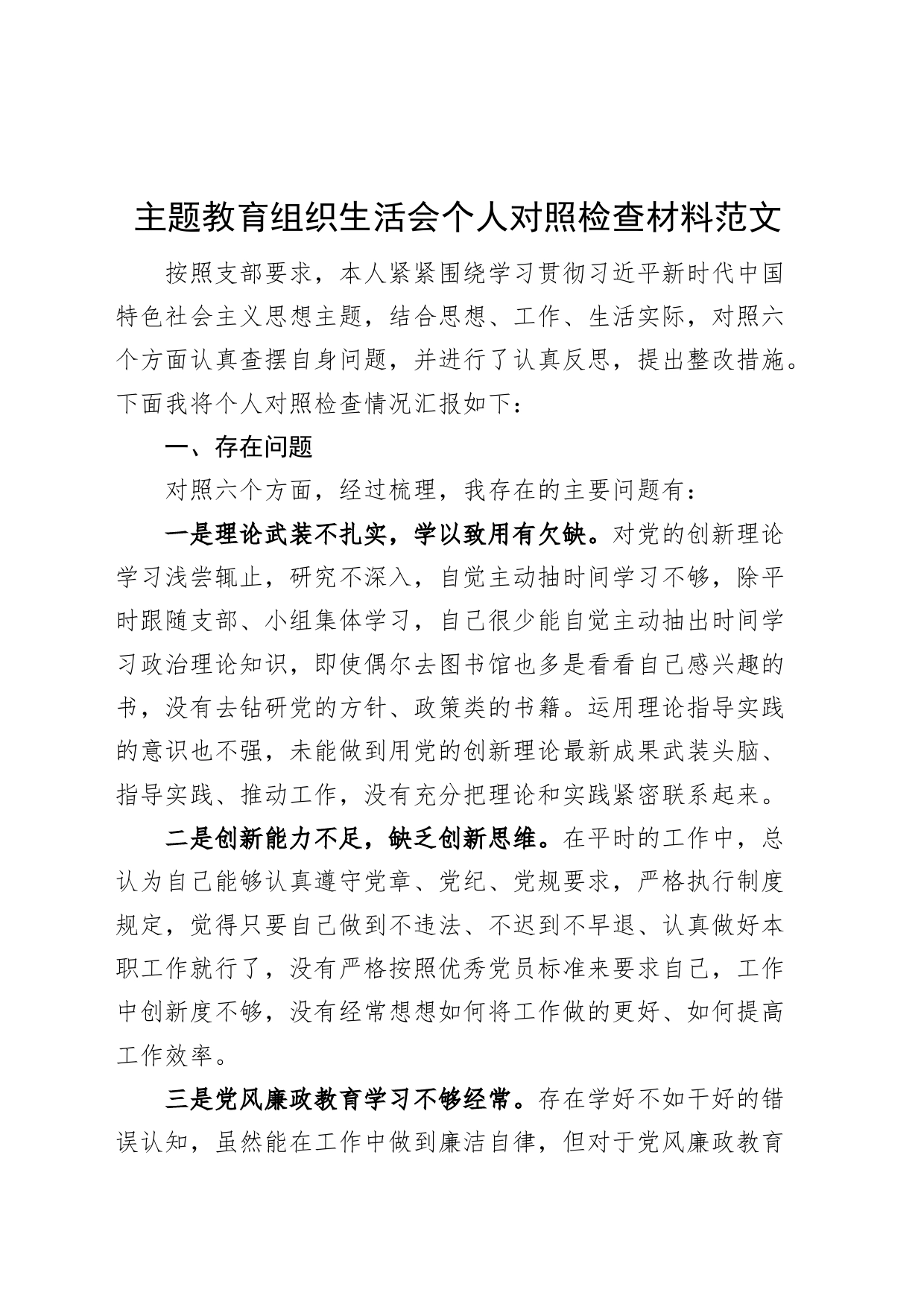 主题教育组织生活会个人对照检查材料（检视剖析，六个方面自查发言提纲230906）_第1页