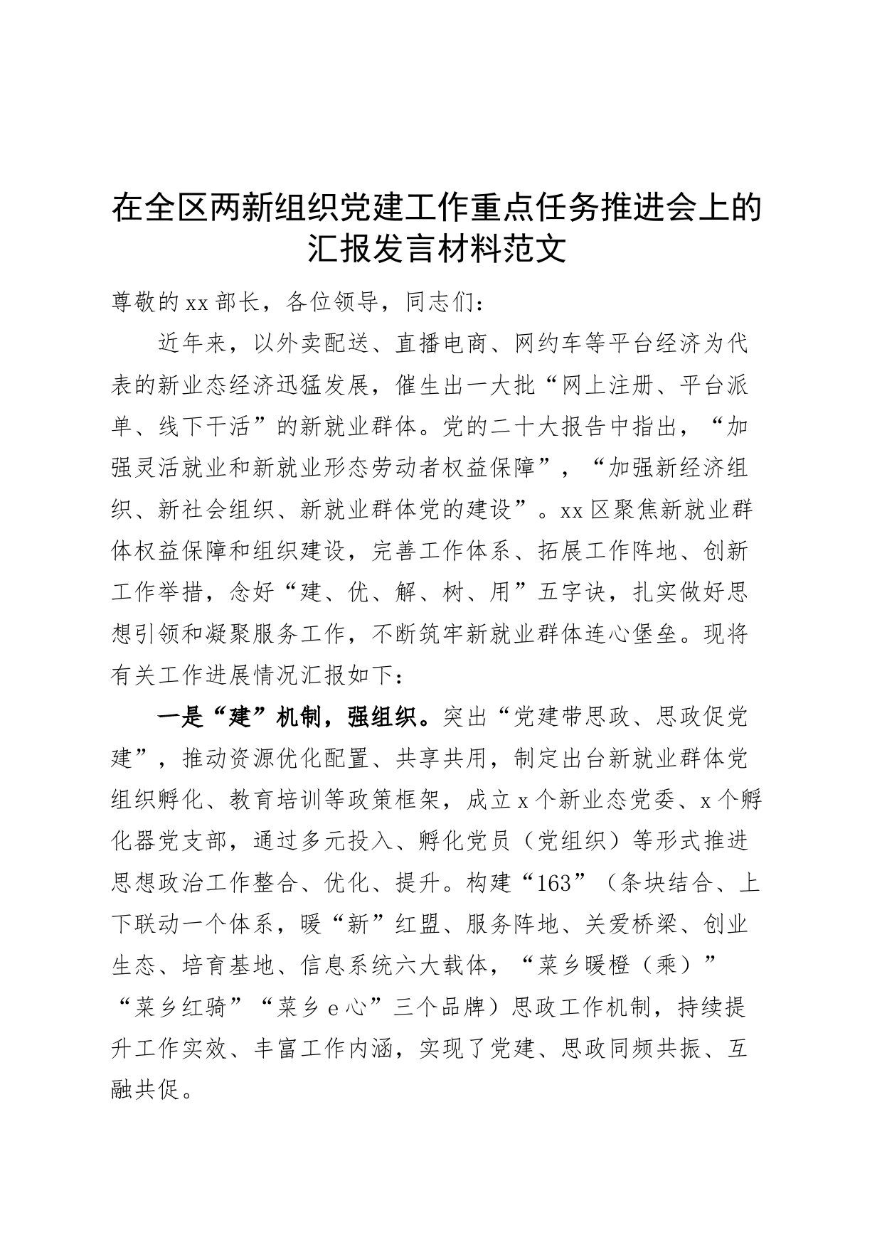 全区两新组织党建工作重点任务推进会汇报就业群体权益保障和组织建设经验总结报告_第1页