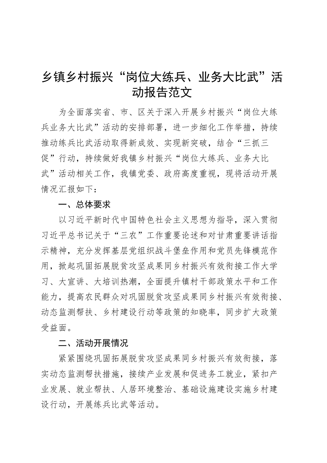 乡镇街道乡村振兴岗位大练兵业务大比武活动报告工作汇报总结_第1页