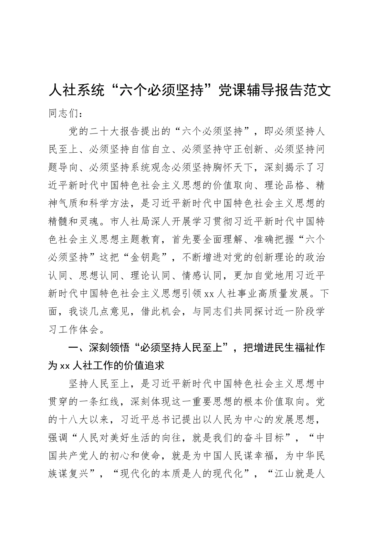 人社系统六个必须坚持党课讲稿人力资源和社会保障局x大盛会精神_第1页