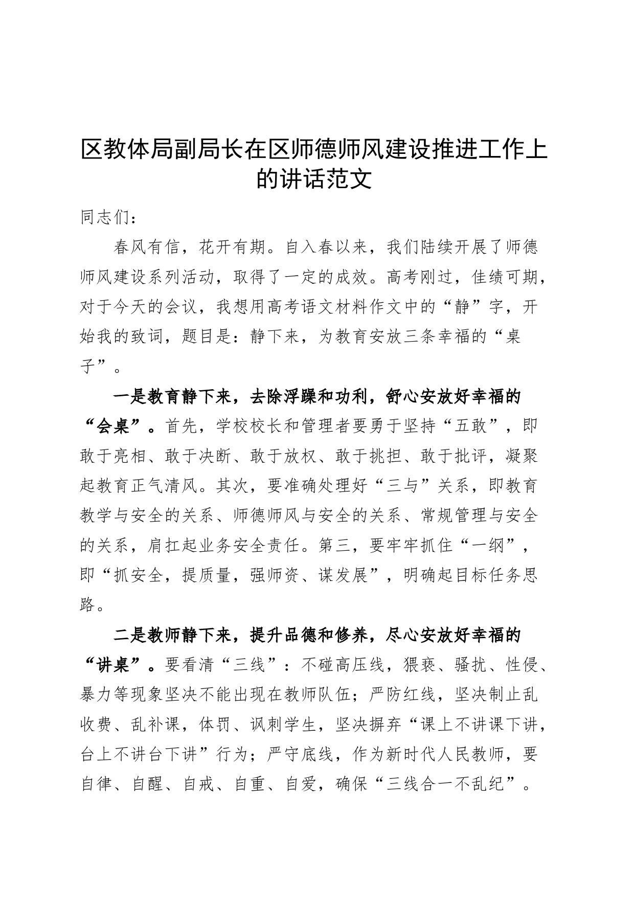 全区师德师风建设推进工作会议讲话_第1页