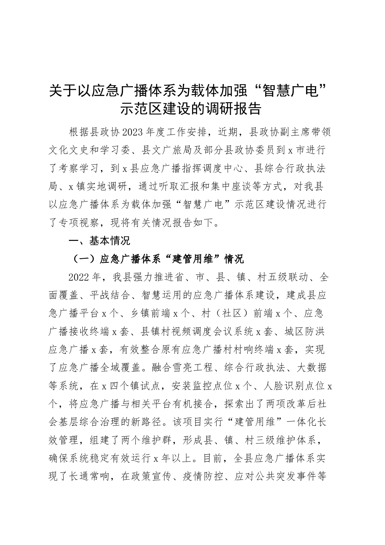 以应急广播体系为载体加强智慧广电示范区建设调研报告_第1页