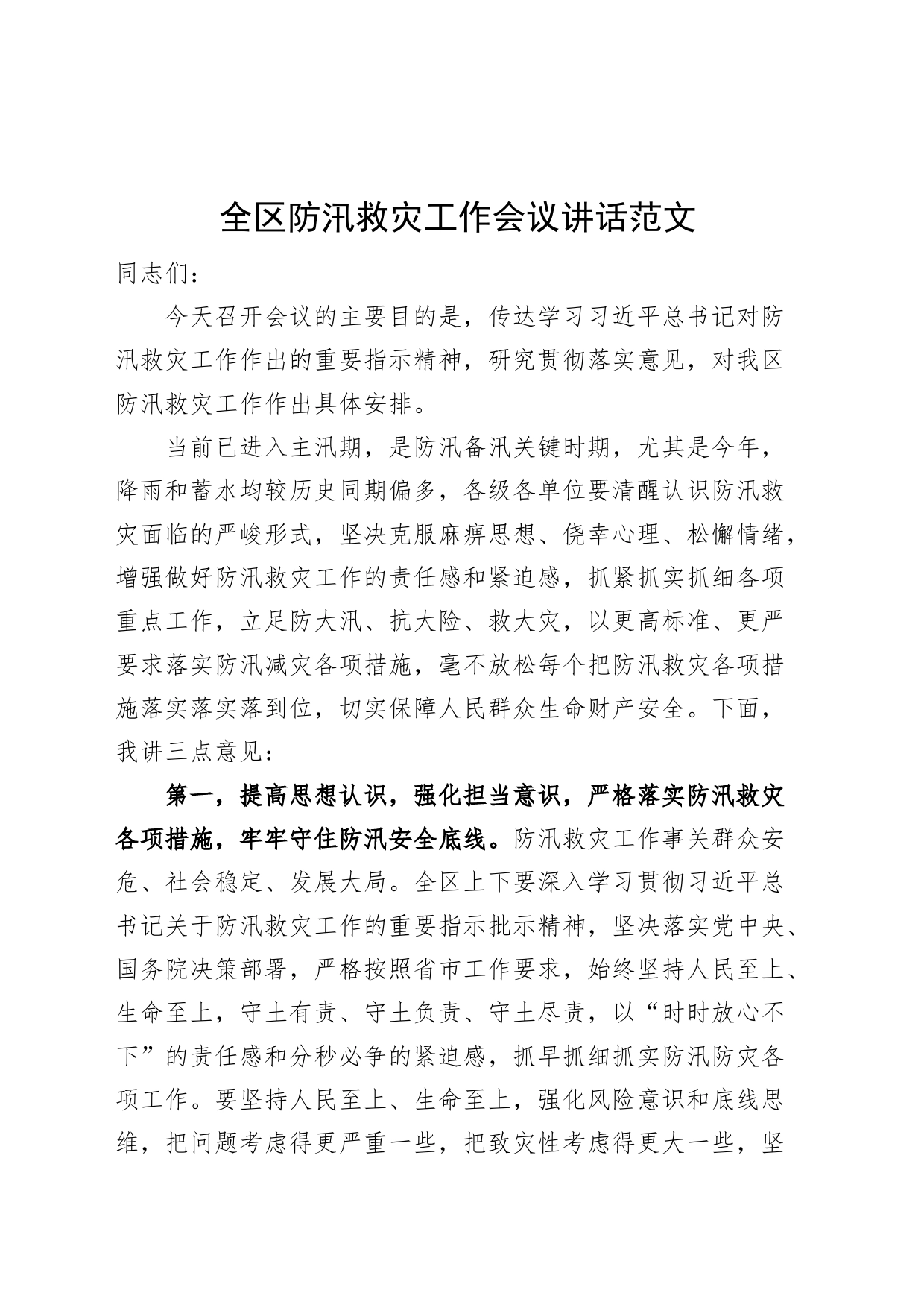 全区防汛救灾工作会议讲话_第1页