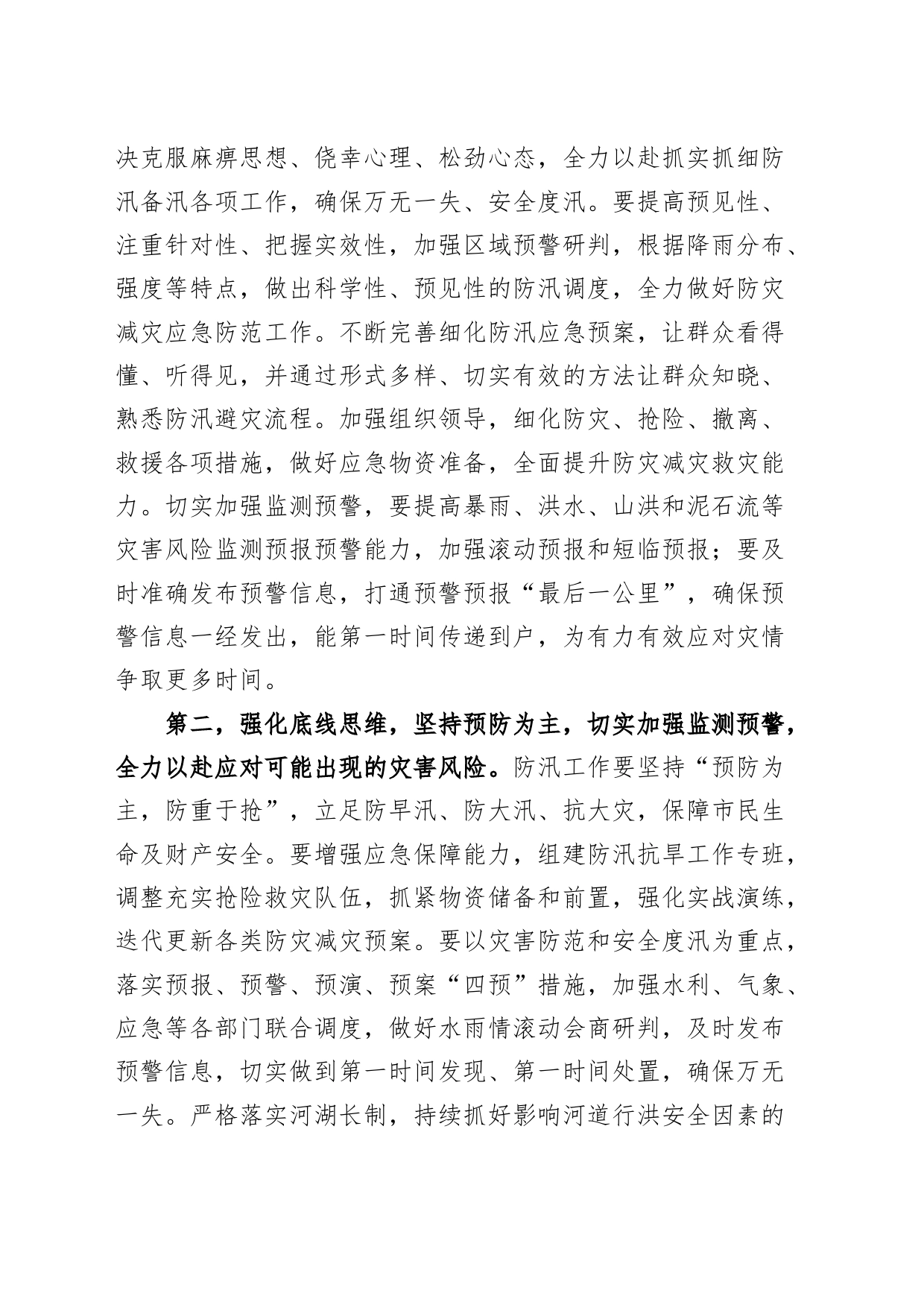 全区防汛救灾工作会议讲话_第2页