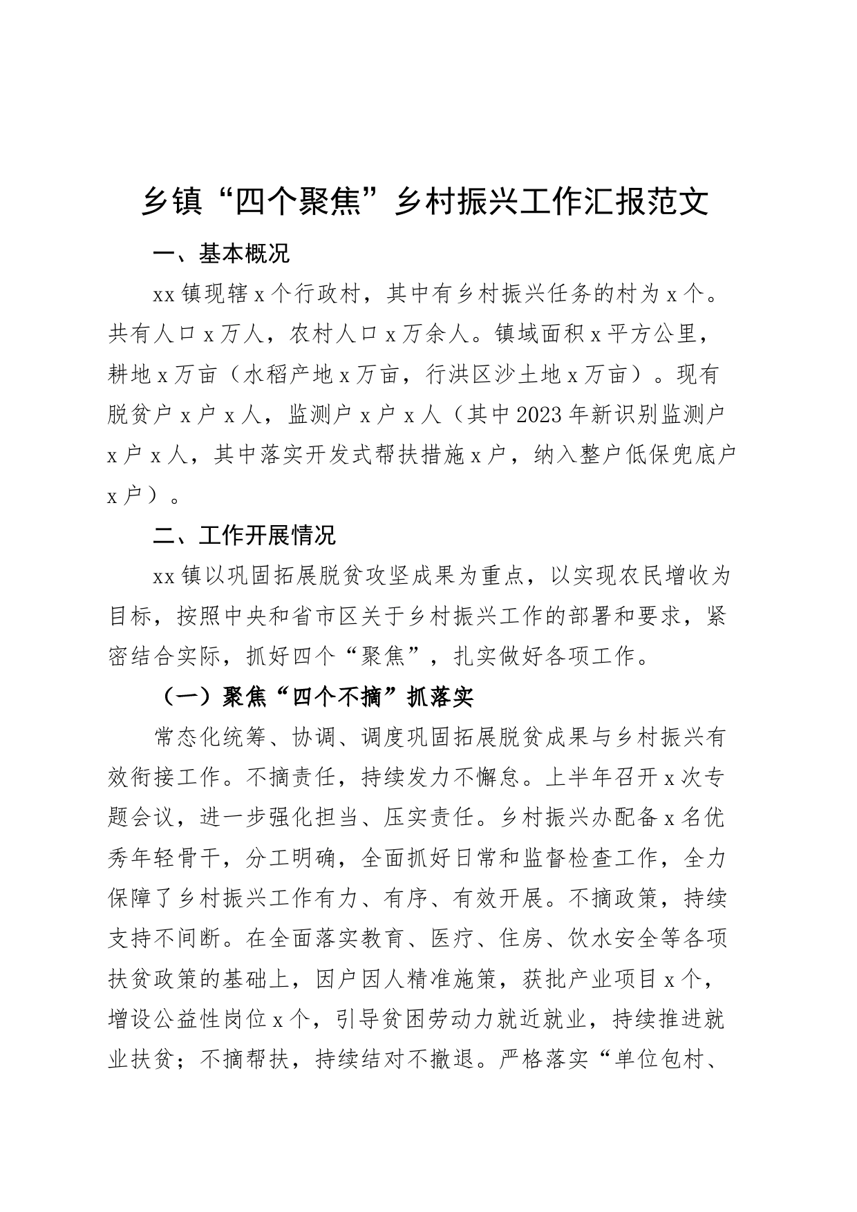 乡镇街道四个聚焦乡村振兴工作汇报总结报告230906_第1页