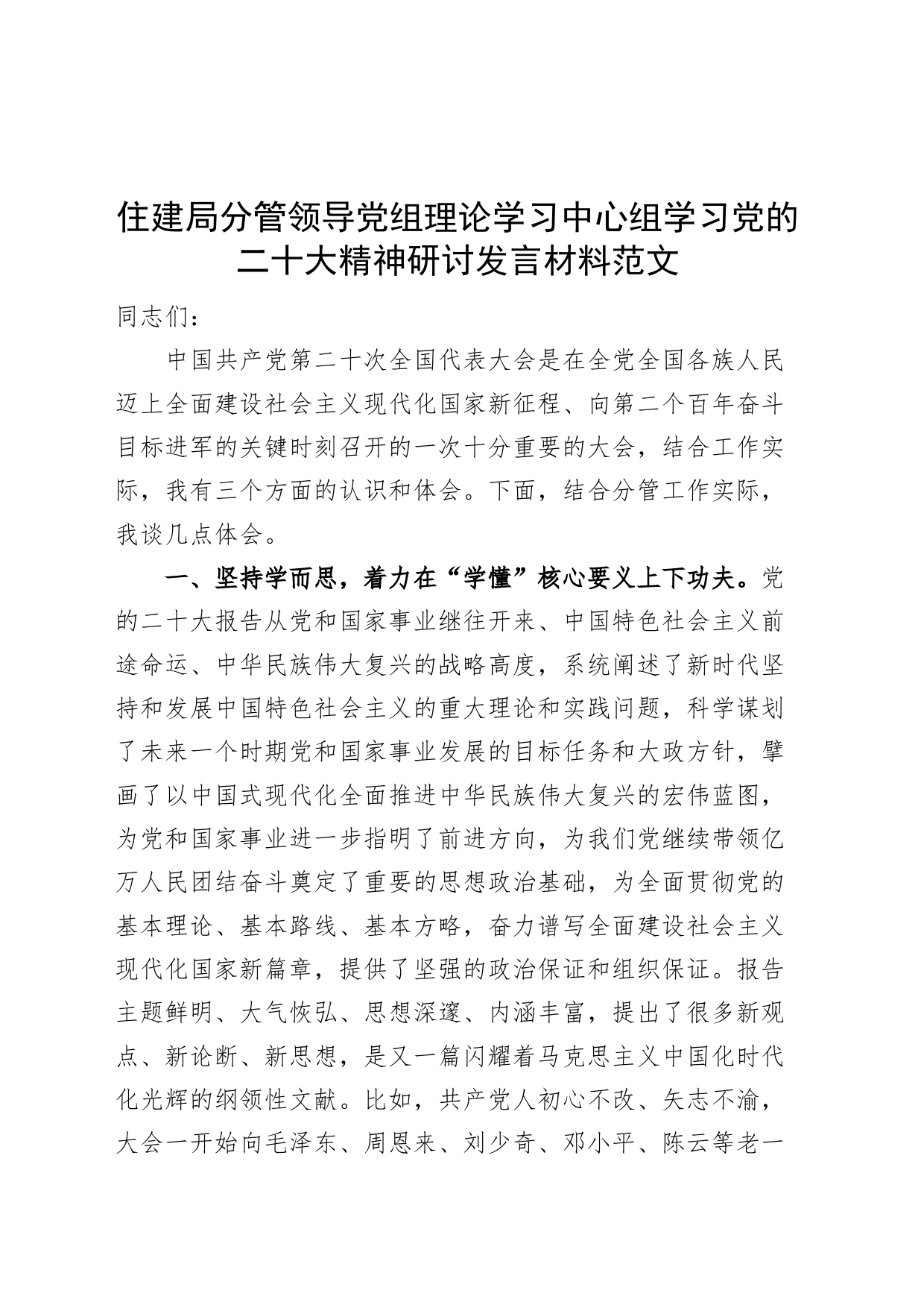 住建局分管领导理论学习中心组党的二十大精神研讨发言材料心得体会_第1页