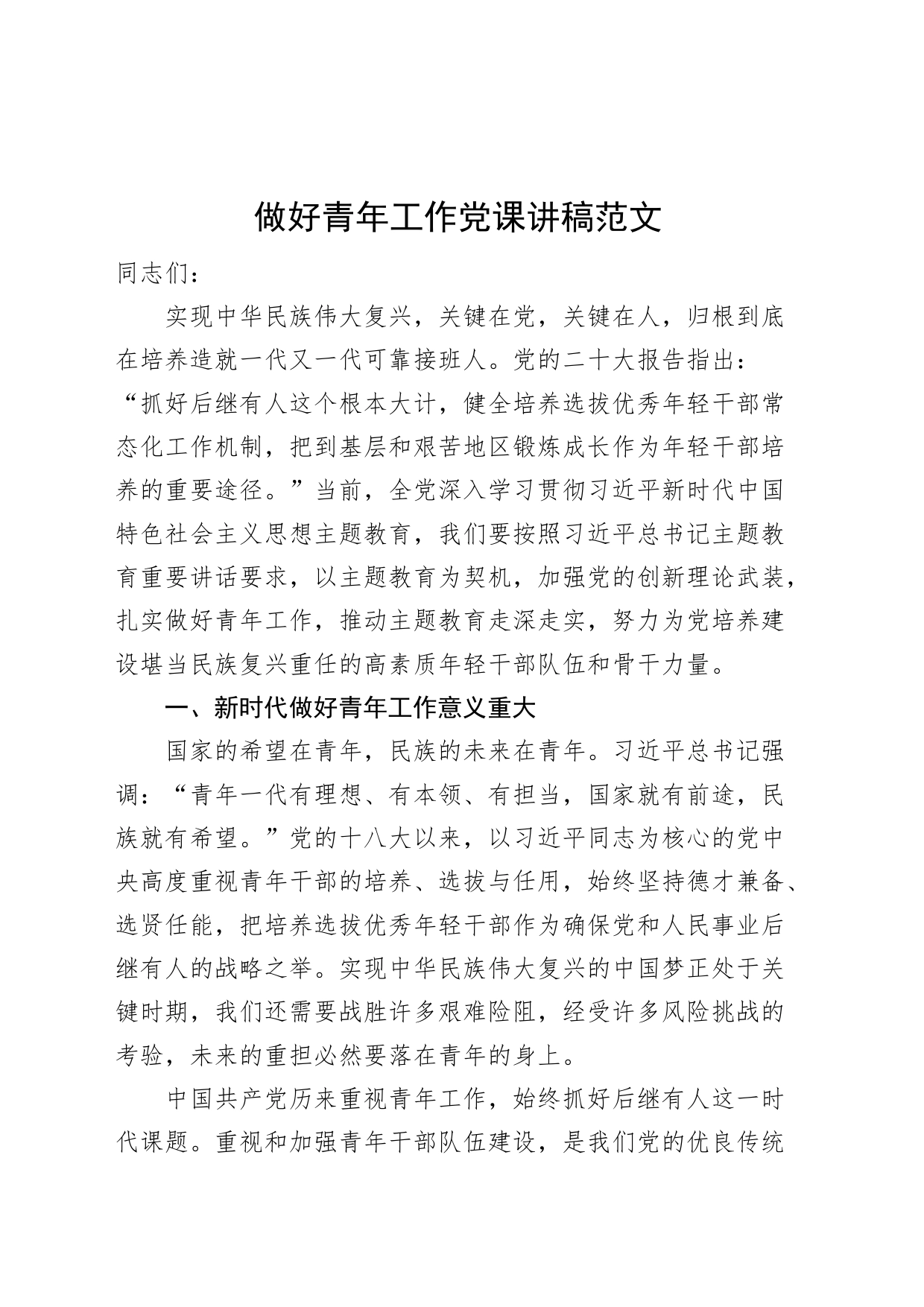 做好青年工作党课讲稿主题教育年轻干部队伍建设_第1页