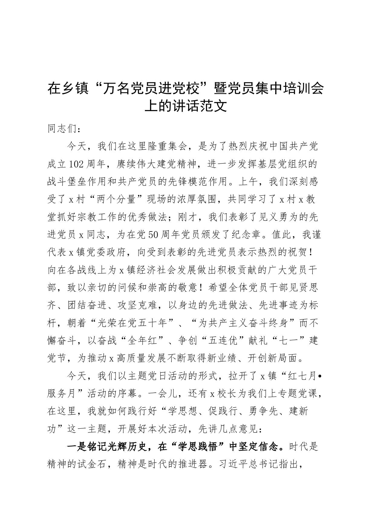 乡镇街道街道街道街道街道“万名党员进党校”暨党员集中培训会讲话（培训班开班仪式）_第1页