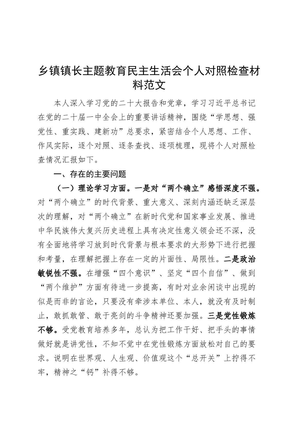 乡镇街道镇长主题教育民主生活会个人对照检查材料（学习、素质、能力、担当作为、作风、廉洁，检视剖析，六个方面自查发言提纲）_第1页