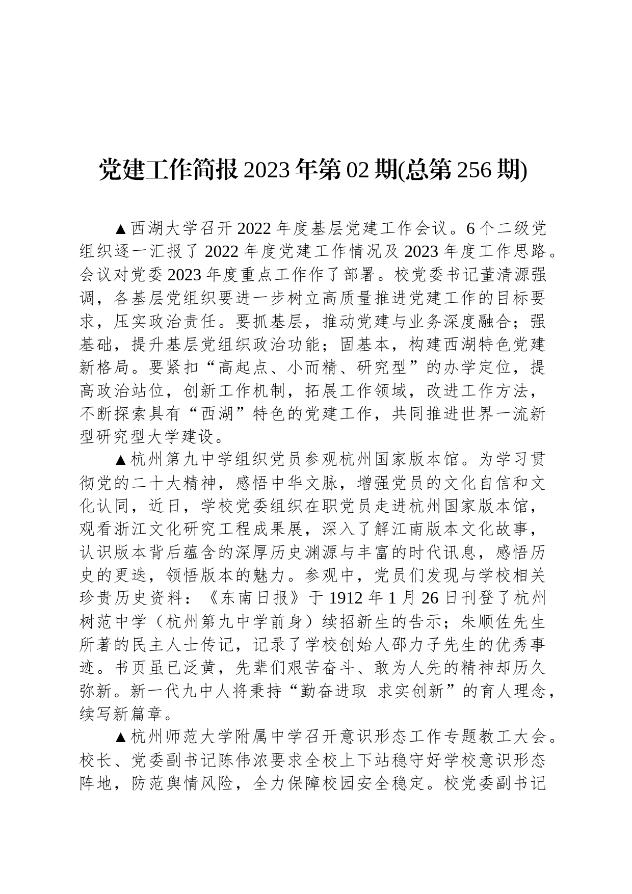 党建工作简报2023年第02期(总第256期)_第1页