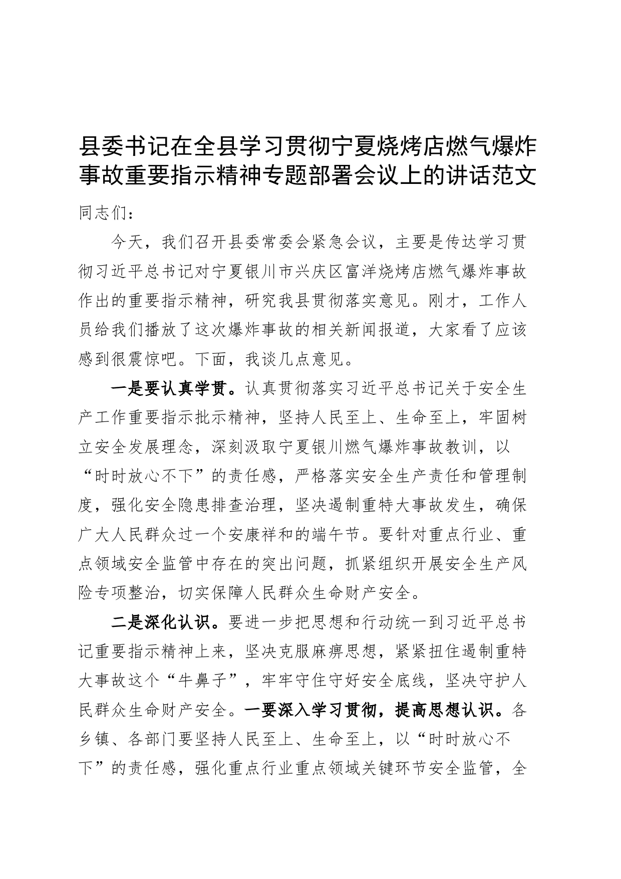 全县学习贯彻宁夏烧烤店燃气爆炸事故重要指示精神部署会议讲话_第1页