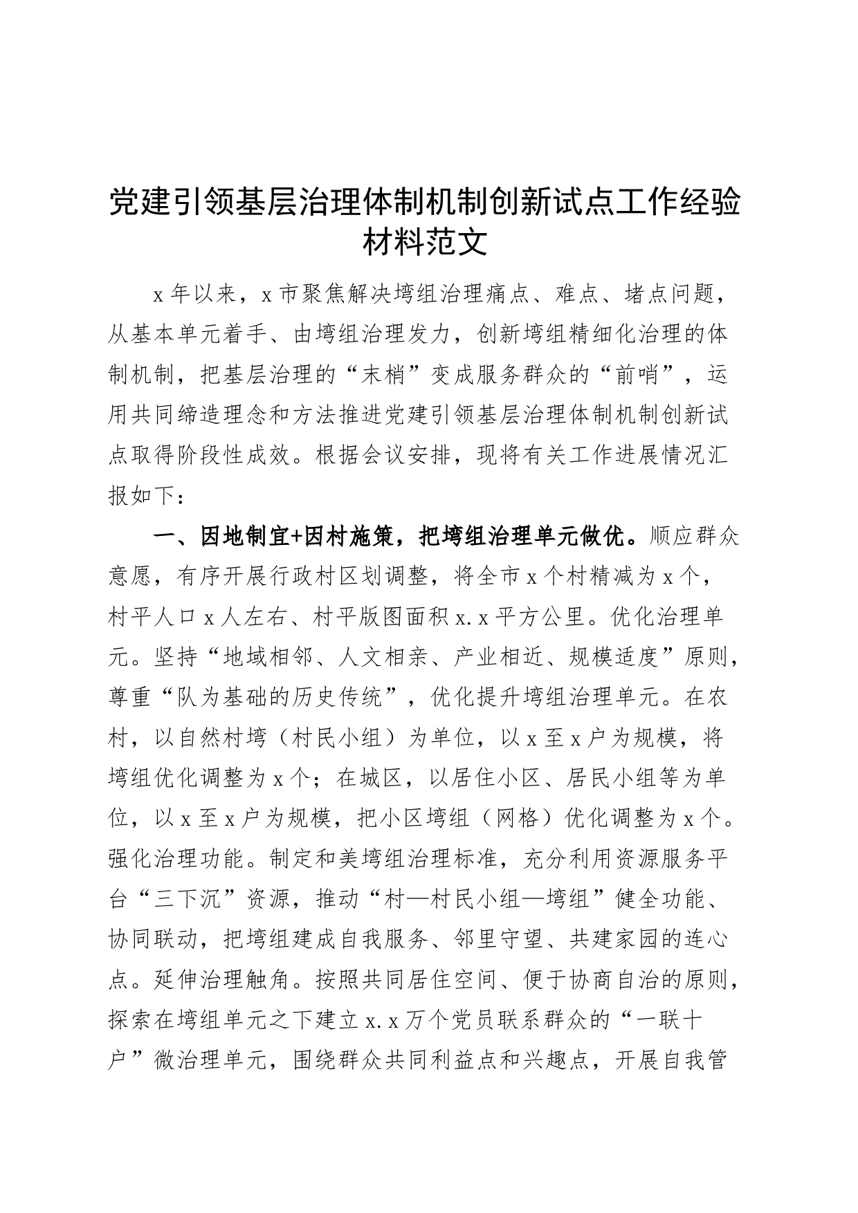 党建引领基层治理体制机制创新试点工作经验材料总结汇报报告_第1页