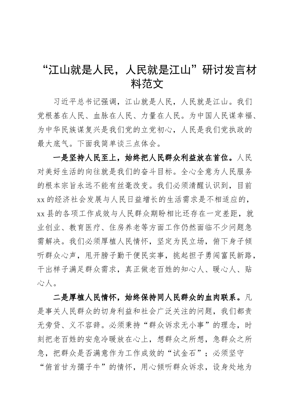 人民江山研讨发言材料纪委纪检监察干部学习心得体会_第1页