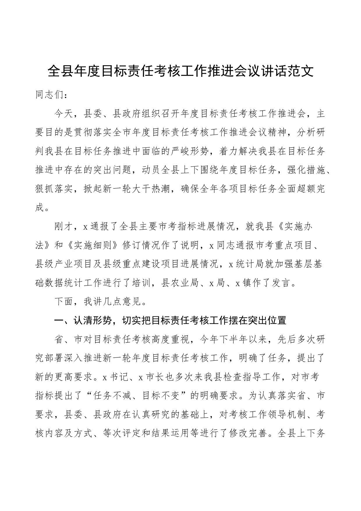 全县年度目标责任考核工作推进会议讲话_第1页