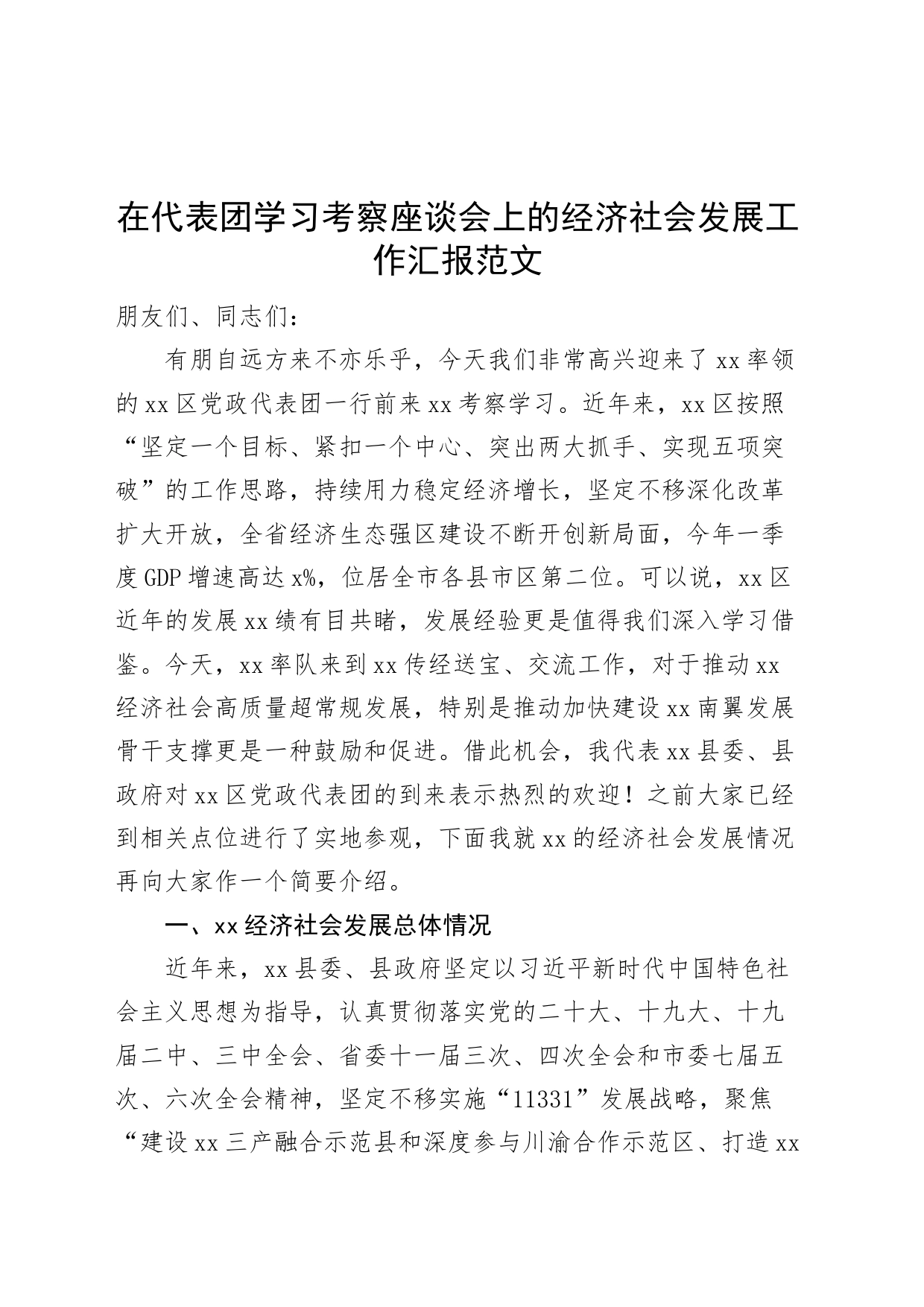 代表团学习考察座谈会经济社会发展工作汇报总结报告_第1页