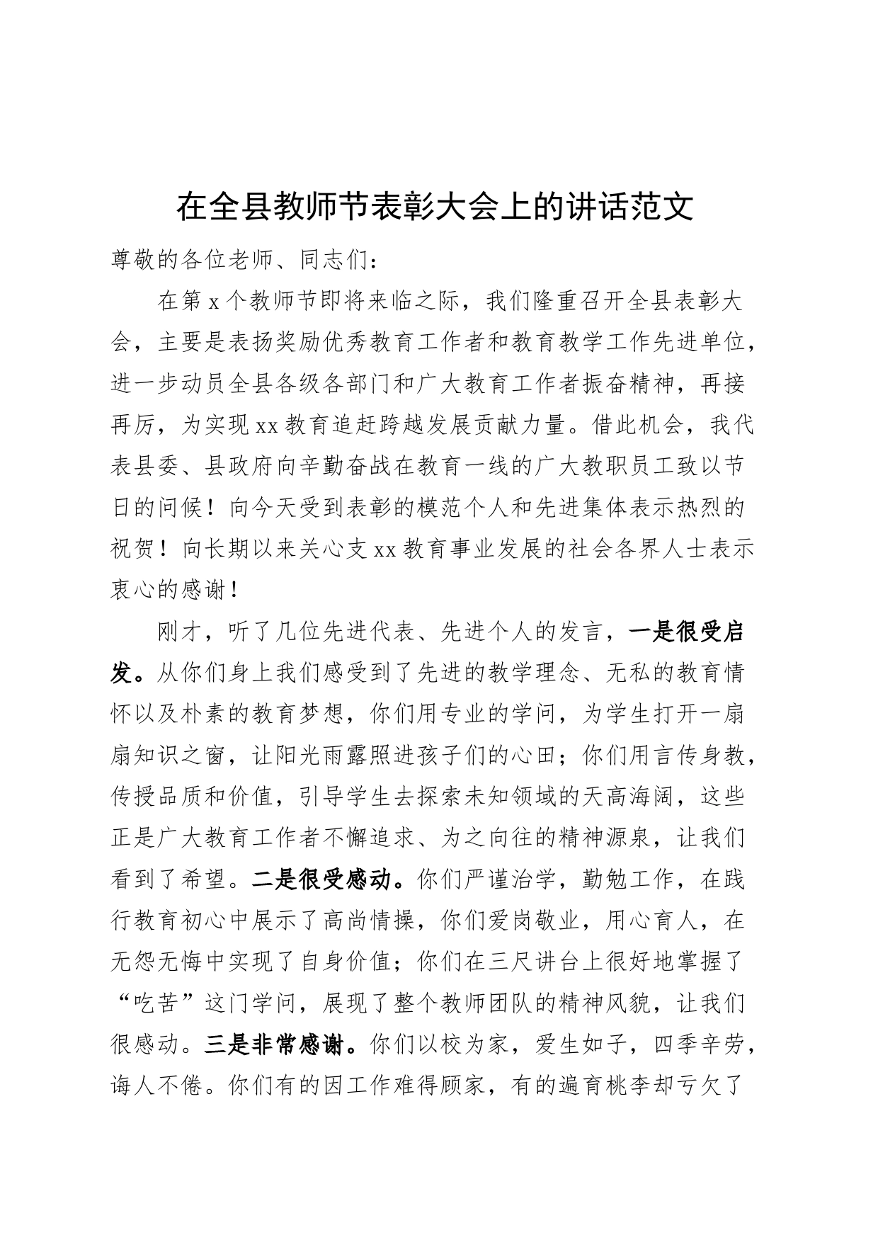 全县教师节表彰大会讲话_第1页