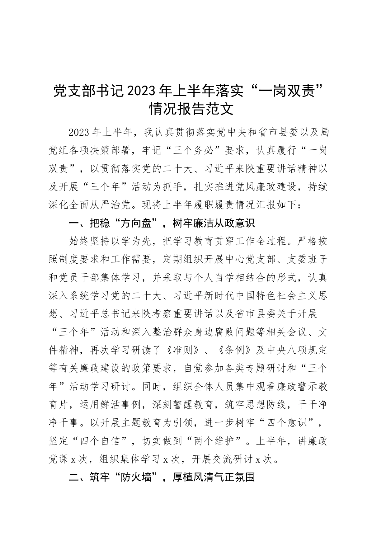 党支部书记2023年上半年落实“一岗双责”情况报告（工作汇报总结）_第1页