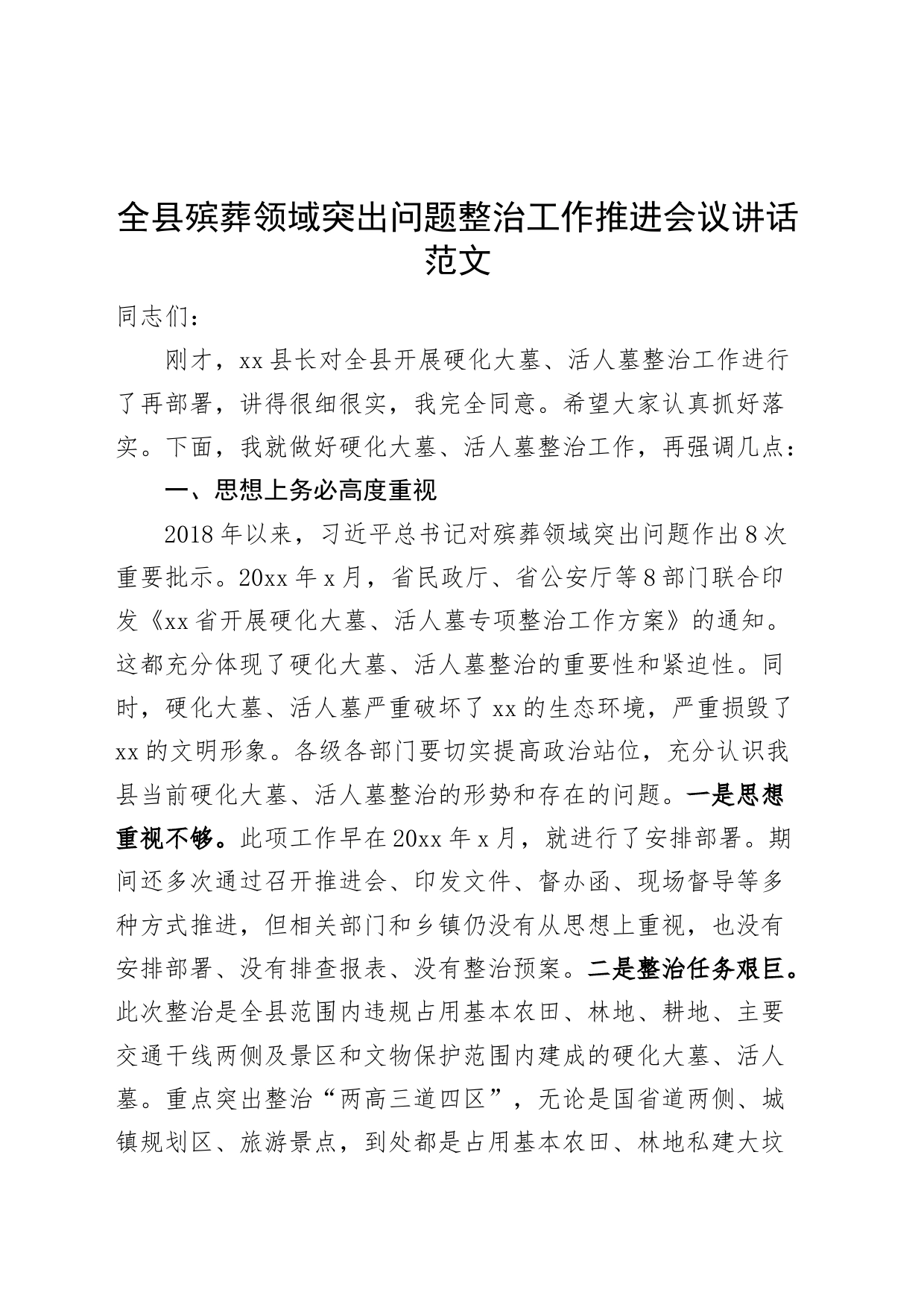 全县殡葬领域突出问题整治工作推进会议讲话_第1页