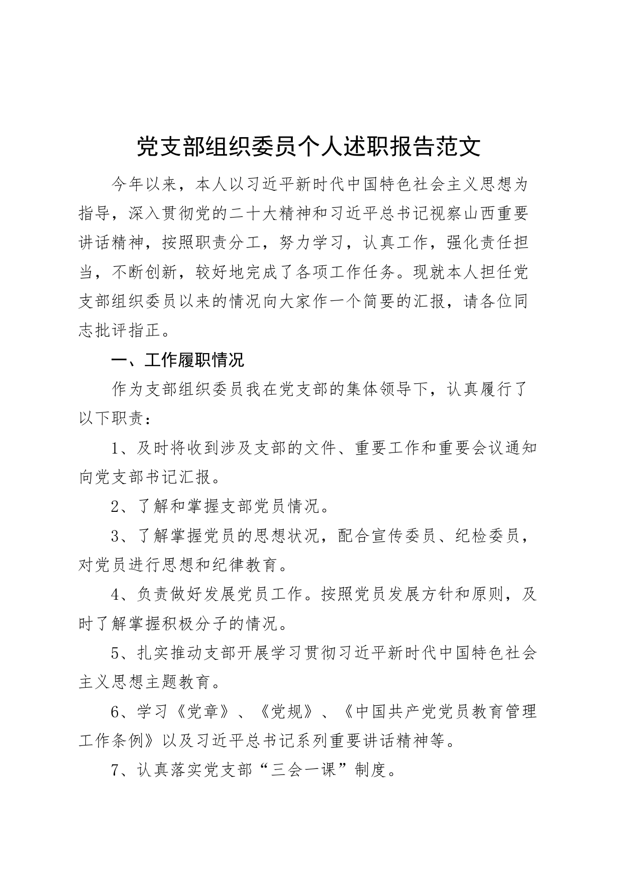 党支部组织委员个人述职报告工作总结汇报报告_第1页