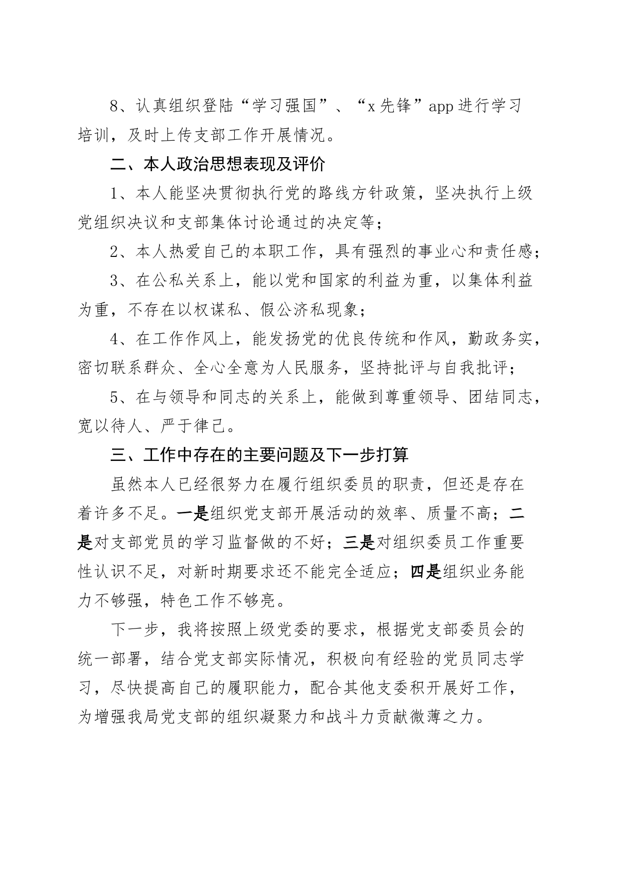 党支部组织委员个人述职报告工作总结汇报报告_第2页