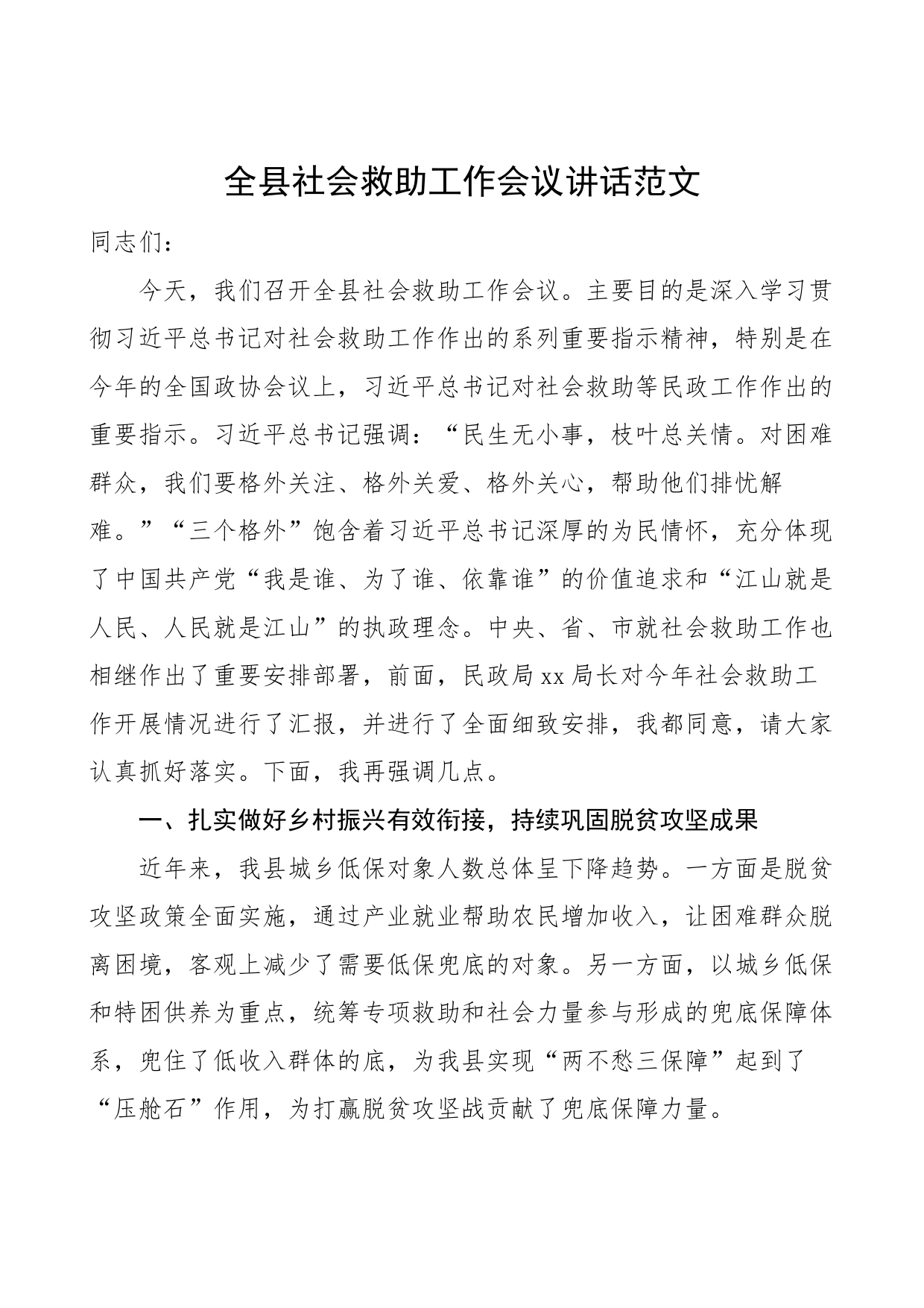 全县社会救助工作会议讲话_第1页